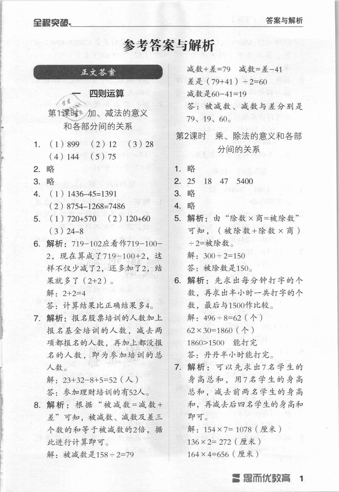 2021年全程突破四年級(jí)數(shù)學(xué)下冊(cè)人教版 第1頁