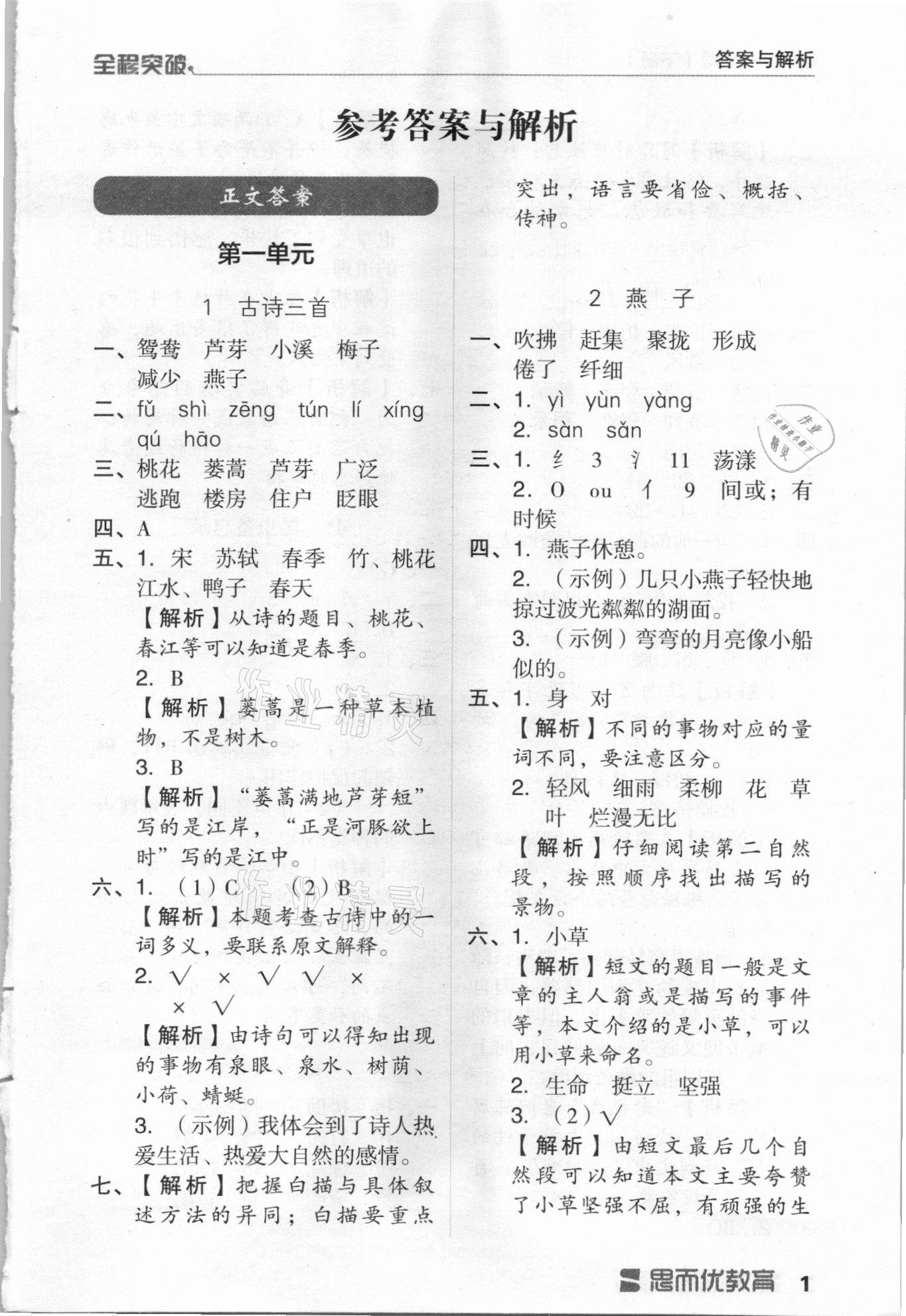 2021年全程突破三年級語文下冊人教版 第1頁