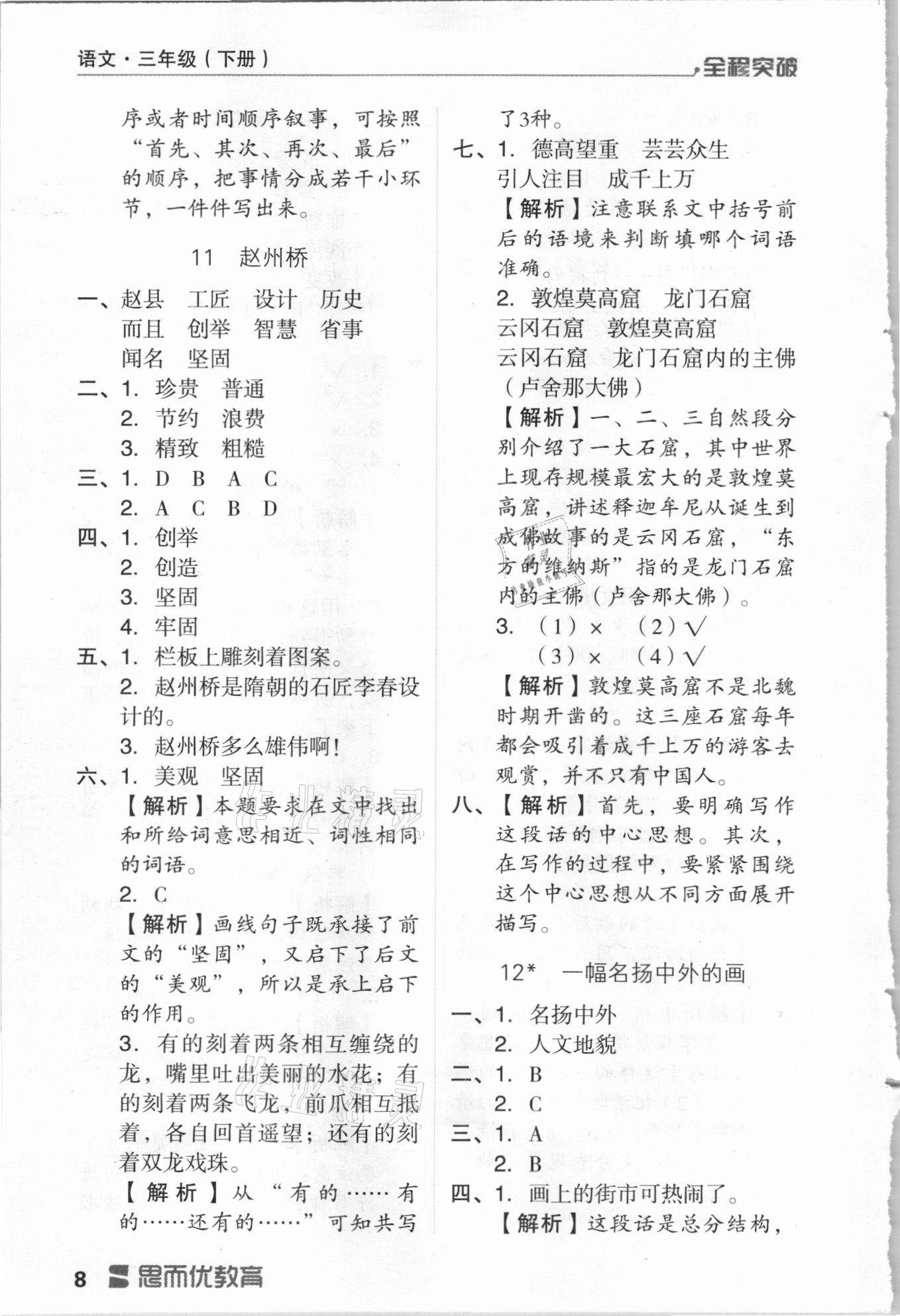 2021年全程突破三年級(jí)語(yǔ)文下冊(cè)人教版 第8頁(yè)