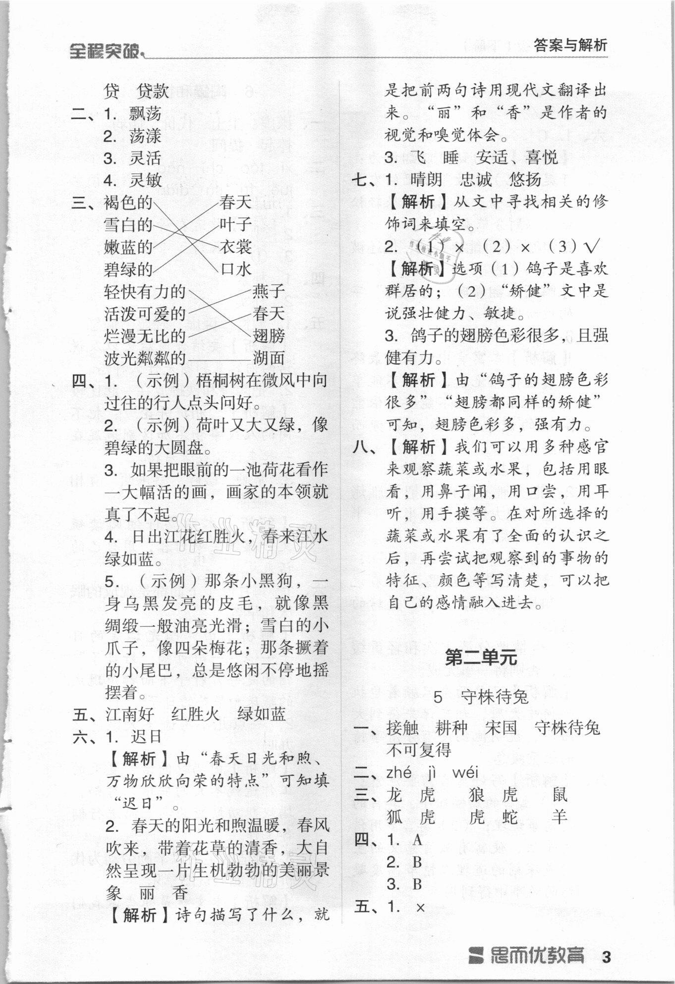 2021年全程突破三年級(jí)語(yǔ)文下冊(cè)人教版 第3頁(yè)