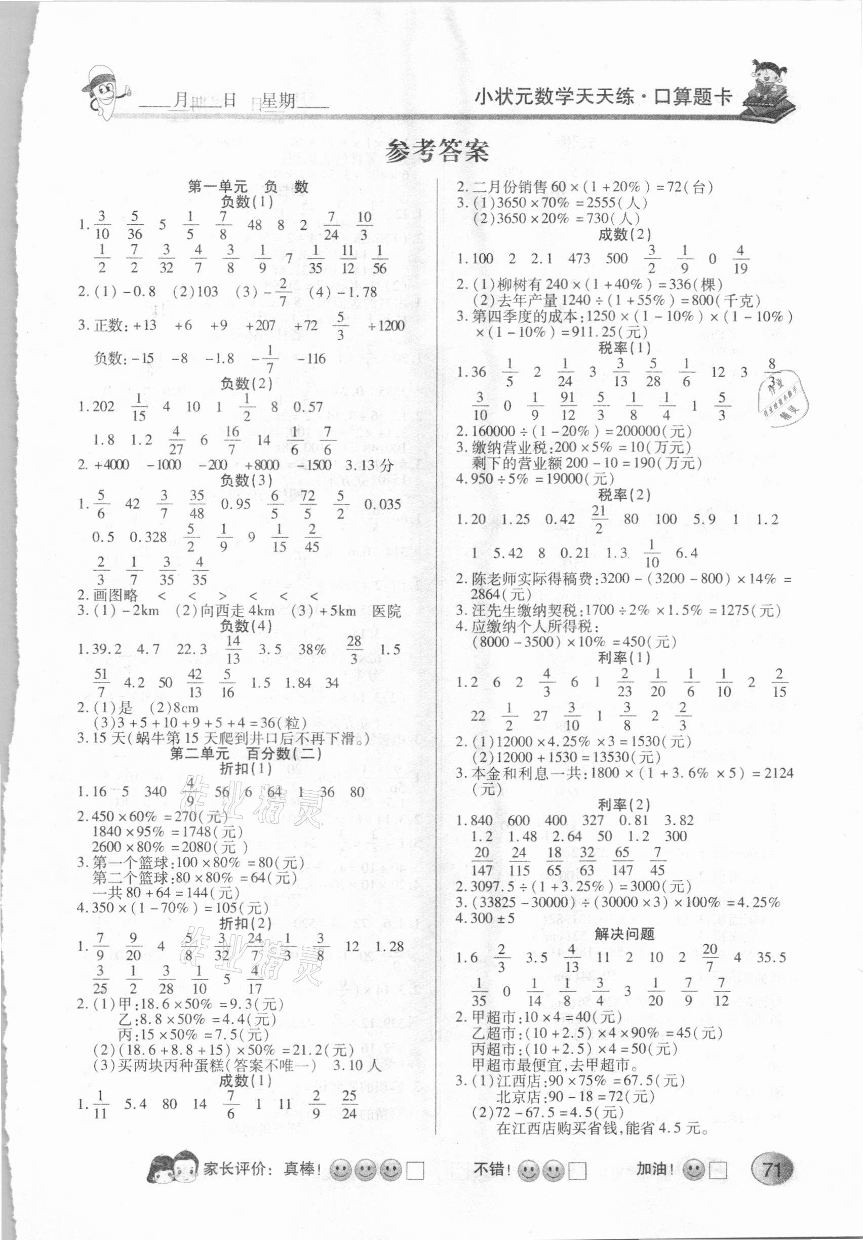 2021年小狀元數(shù)學天天練口算題卡加應用題六年級下冊人教版 第1頁