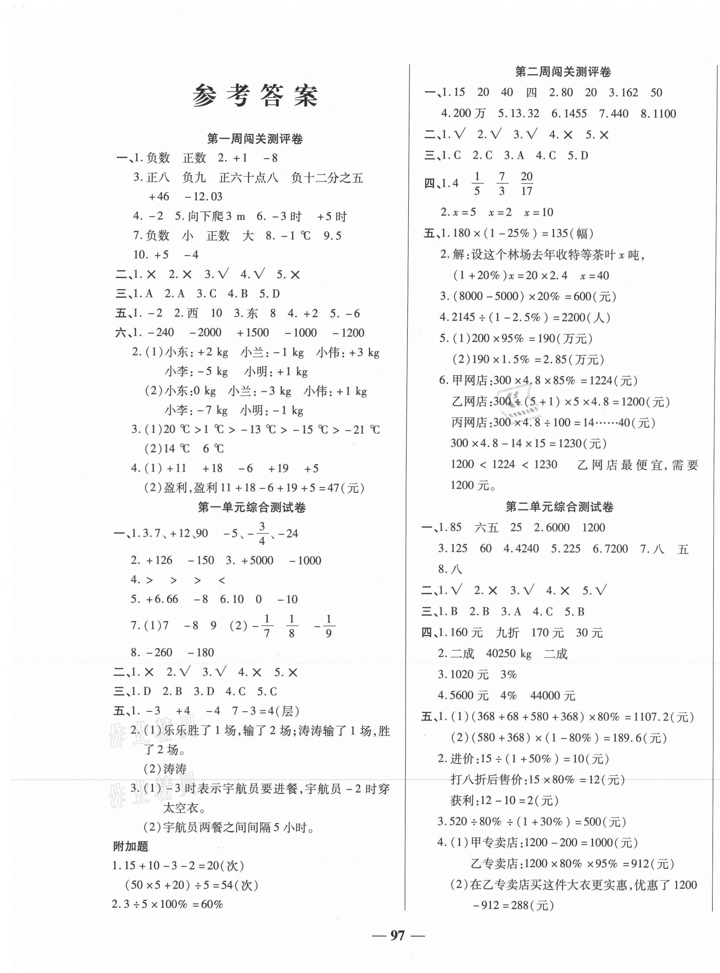 2021年狀元大考卷六年級數(shù)學(xué)下冊人教版天津科學(xué)技術(shù)出版社 第1頁