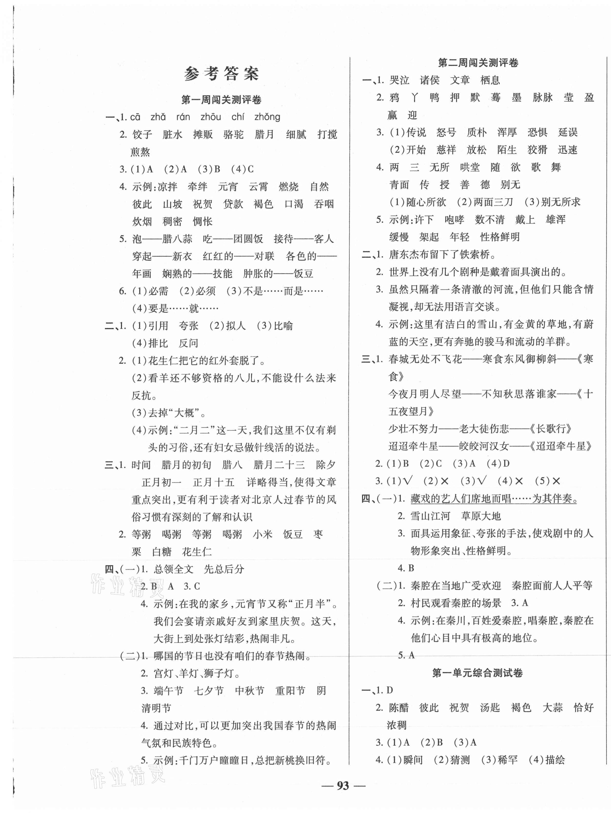 2021年状元大考卷六年级语文下册人教版天津科学技术出版社 第1页