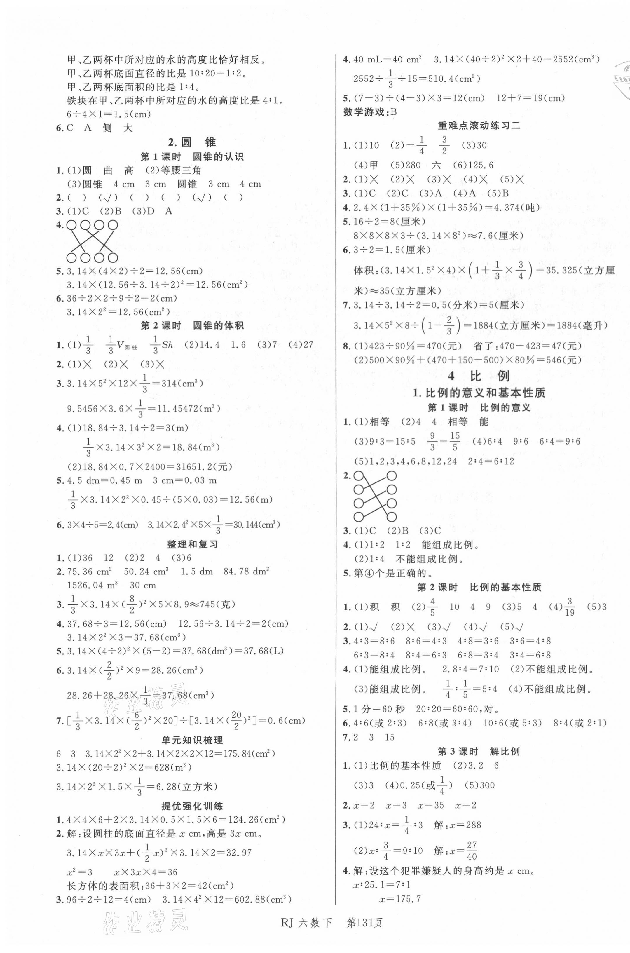 2021年小状元冲刺100分随堂手册六年级数学下册人教版 第3页