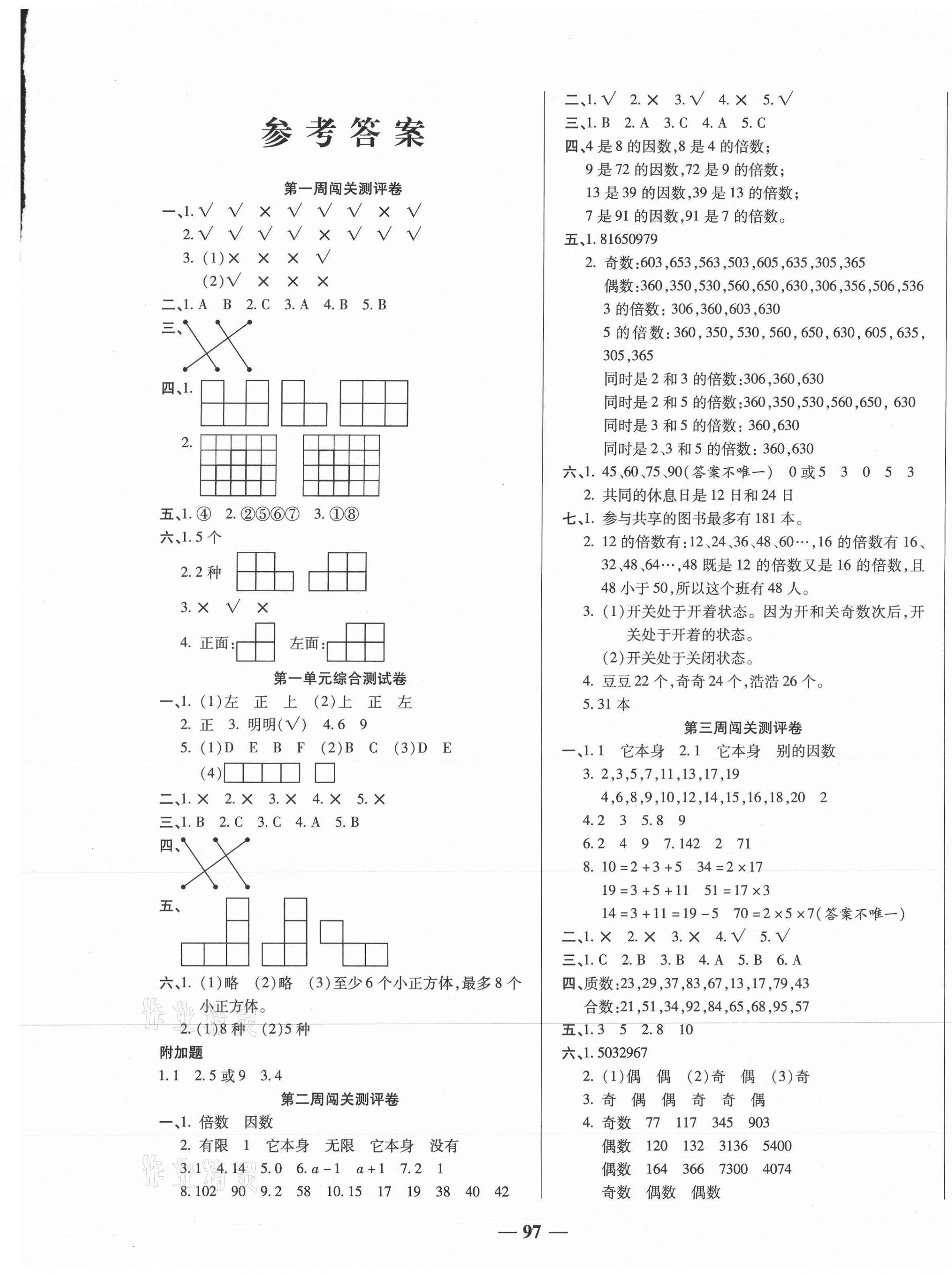 2021年状元大考卷五年级数学下册人教版天津科学技术出版社 第1页