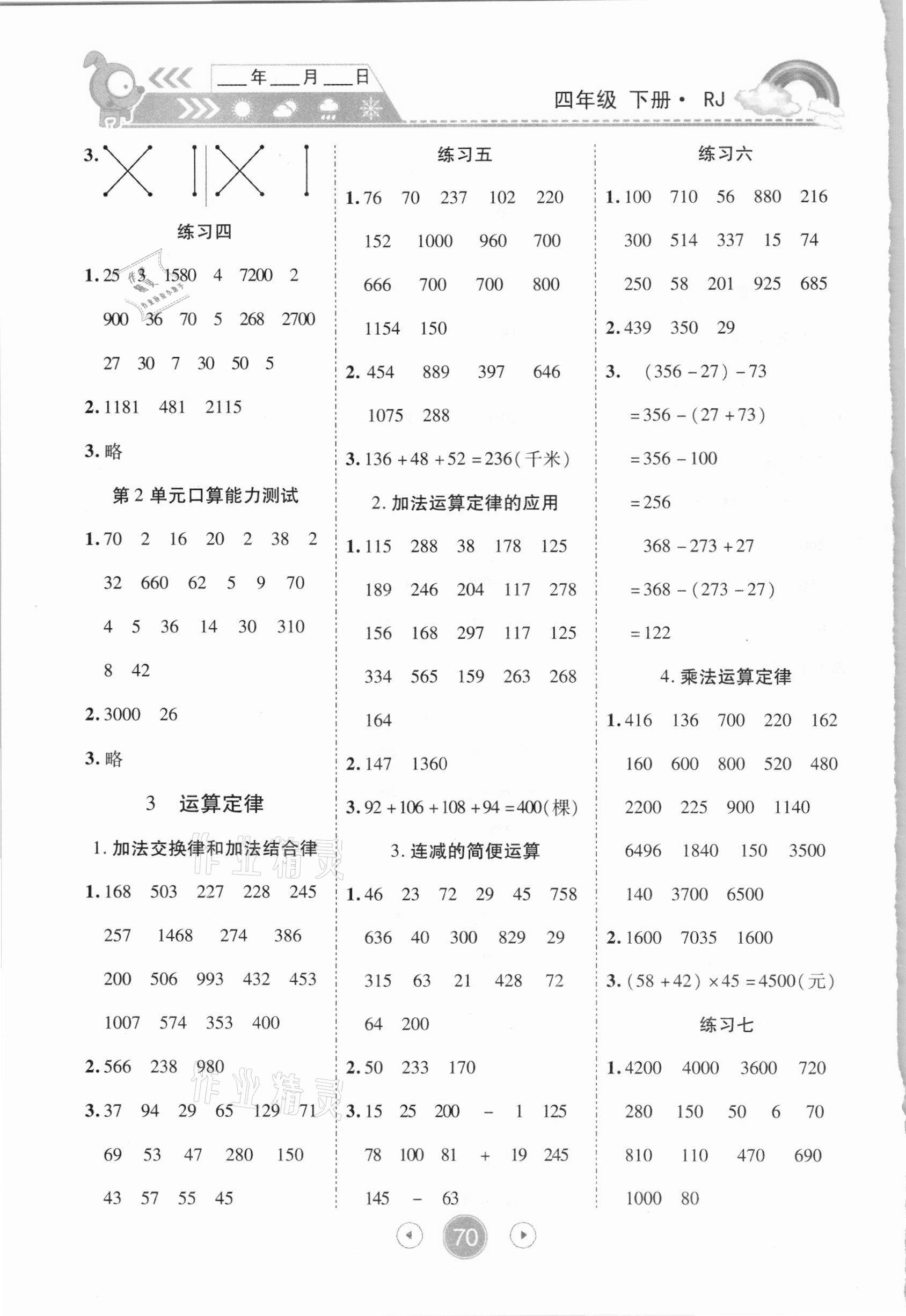 2021年小狀元數(shù)學(xué)天天練口算題卡大通關(guān)四年級下冊人教版 第2頁