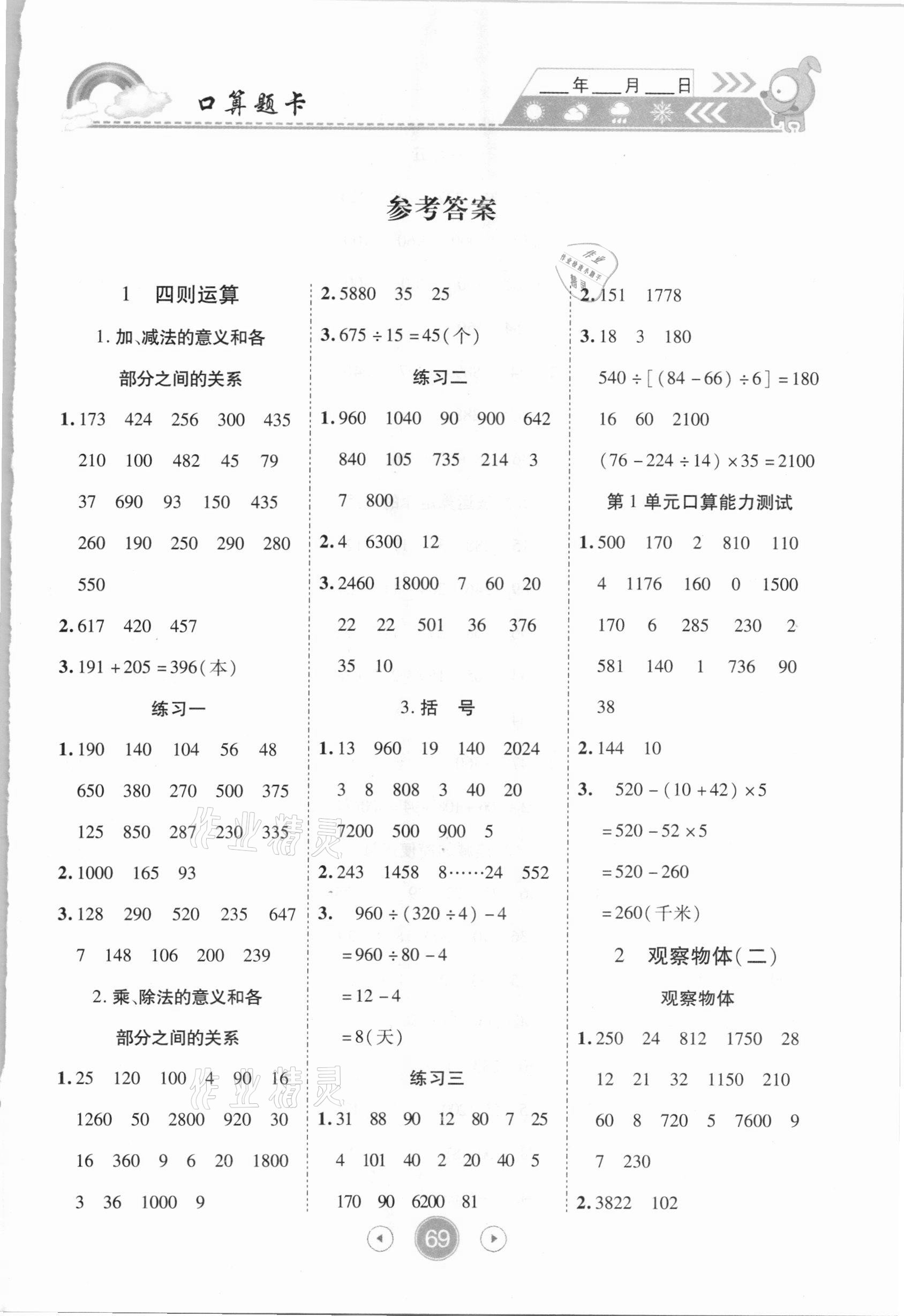 2021年小狀元數(shù)學(xué)天天練口算題卡大通關(guān)四年級下冊人教版 第1頁