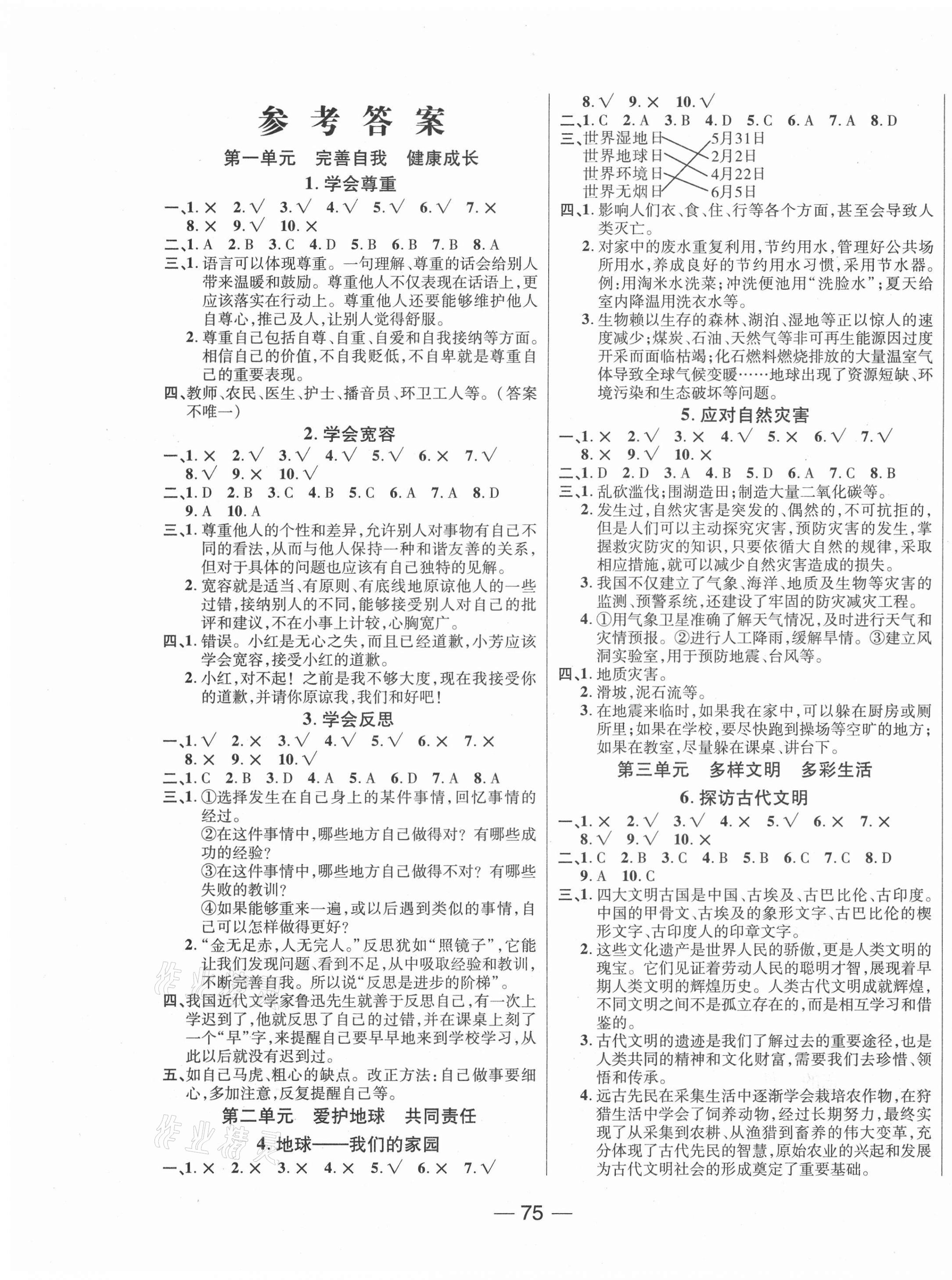 2021年奪冠新課堂六年級道德與法治下冊人教版 第1頁