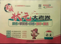 2021年狀元大考卷一年級語文下冊人教版天津科學技術出版社