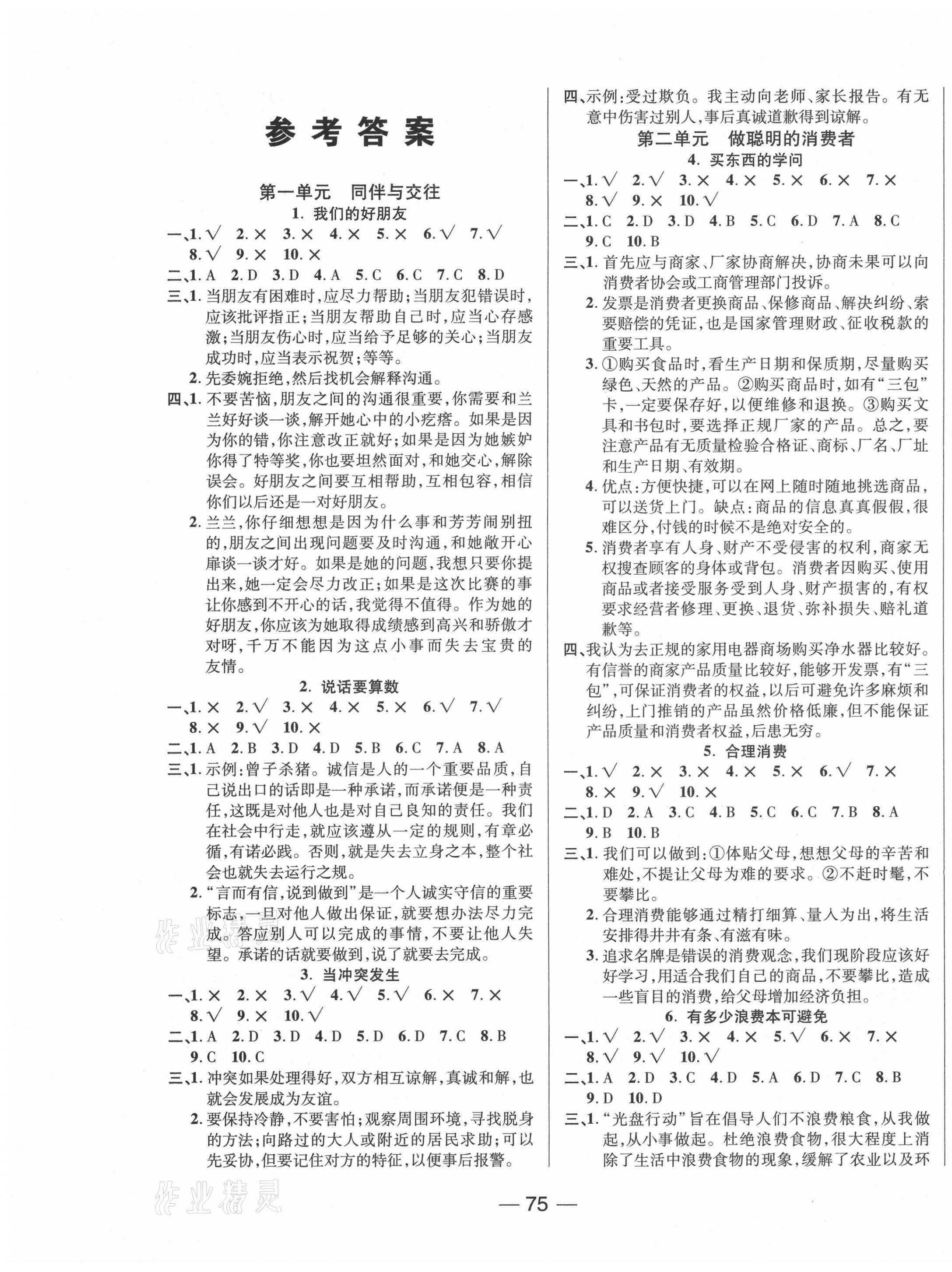 2021年奪冠新課堂四年級道德與法治下冊人教版 第1頁