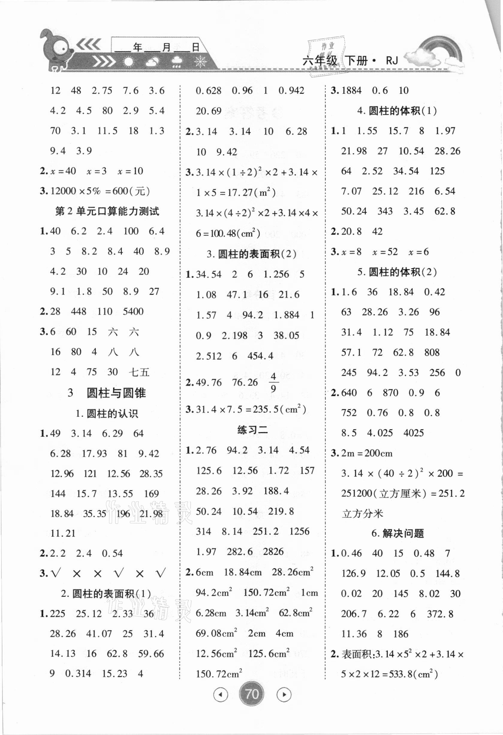 2021年小状元数学天天练口算题卡大通关六年级下册人教版 第2页