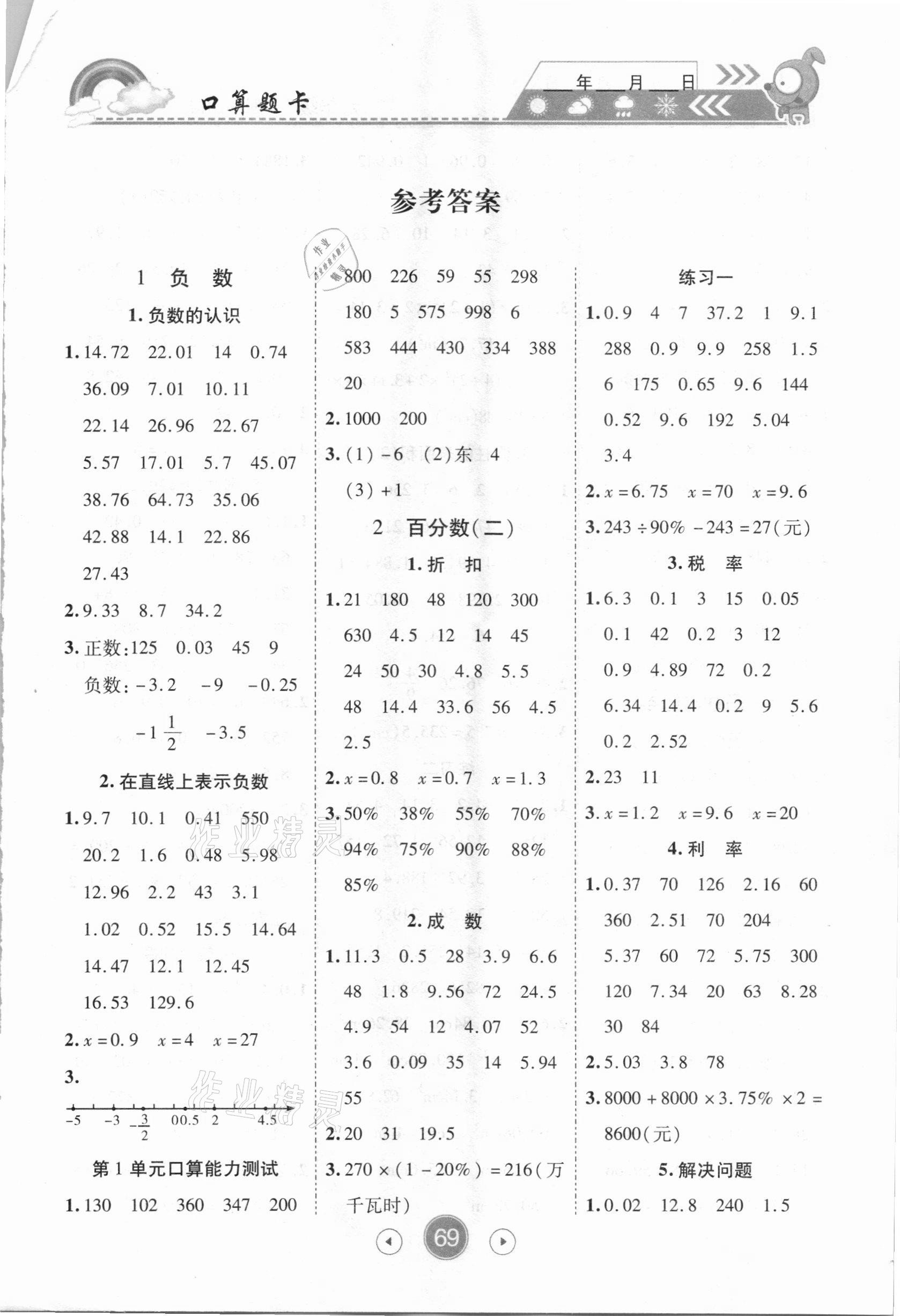 2021年小狀元數(shù)學(xué)天天練口算題卡大通關(guān)六年級(jí)下冊(cè)人教版 第1頁(yè)