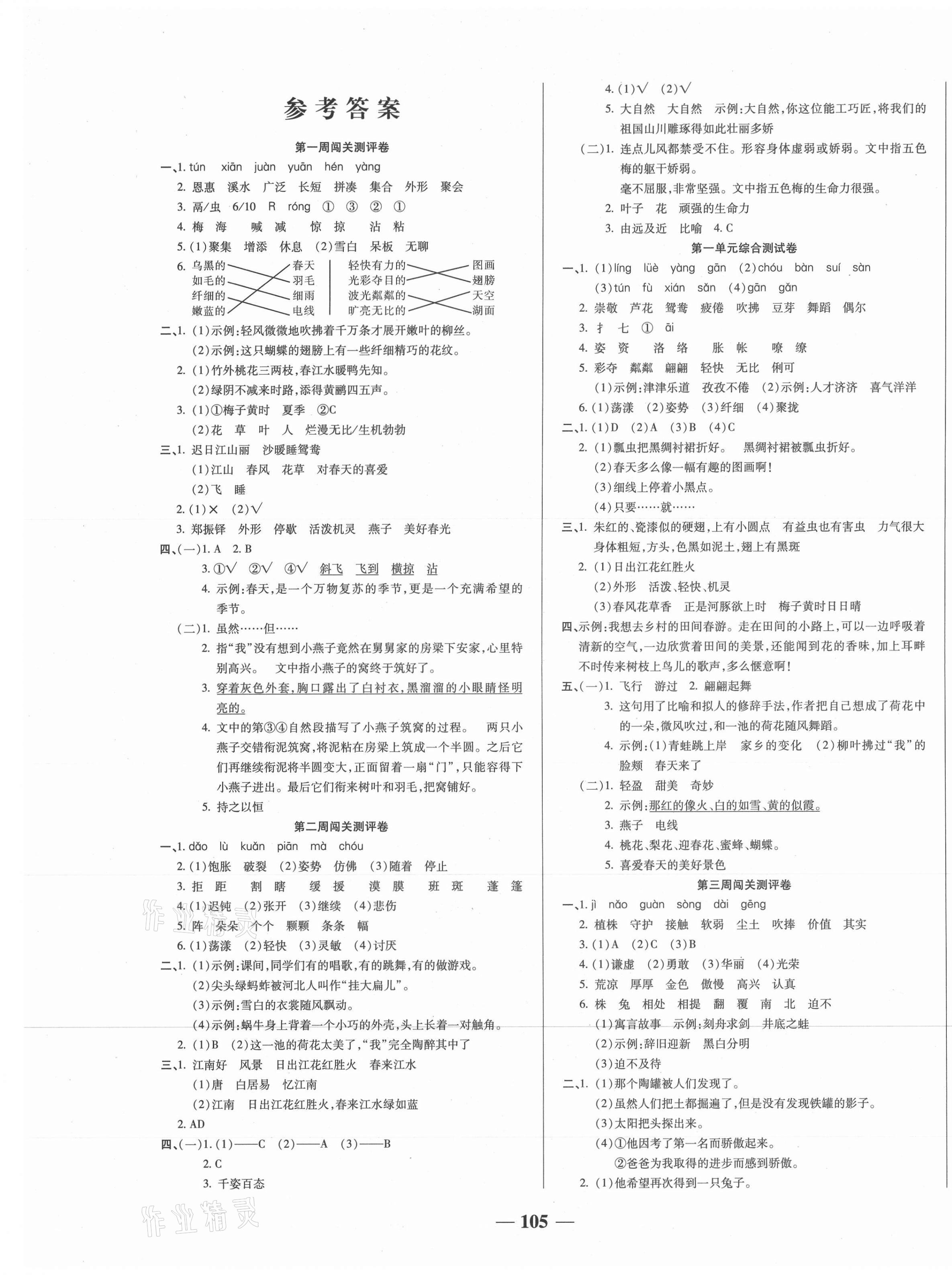 2021年狀元大考卷三年級語文下冊人教版天津科學技術出版社 第1頁