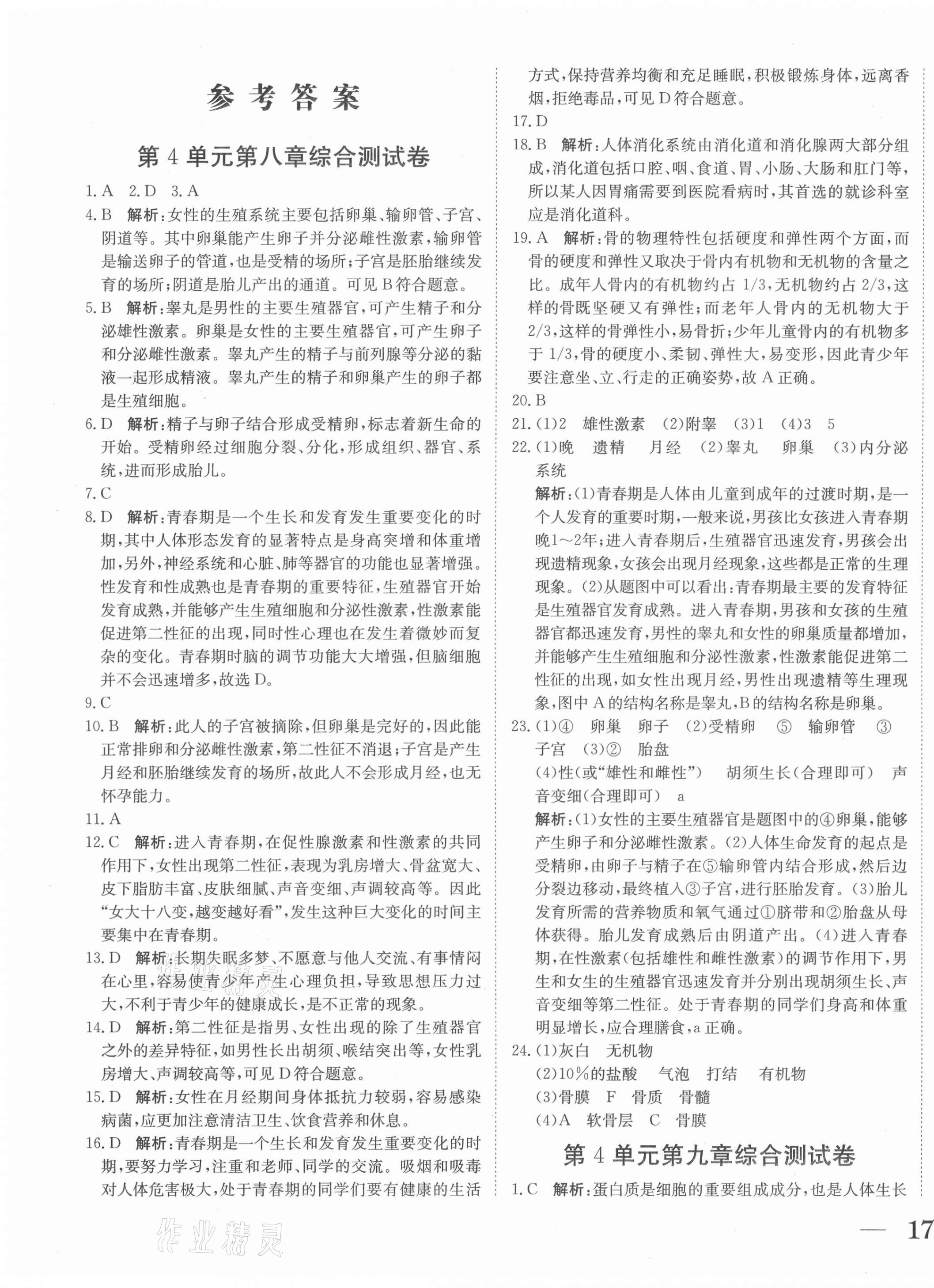 2021年抖練吧七年級生物下冊蘇科版 第1頁
