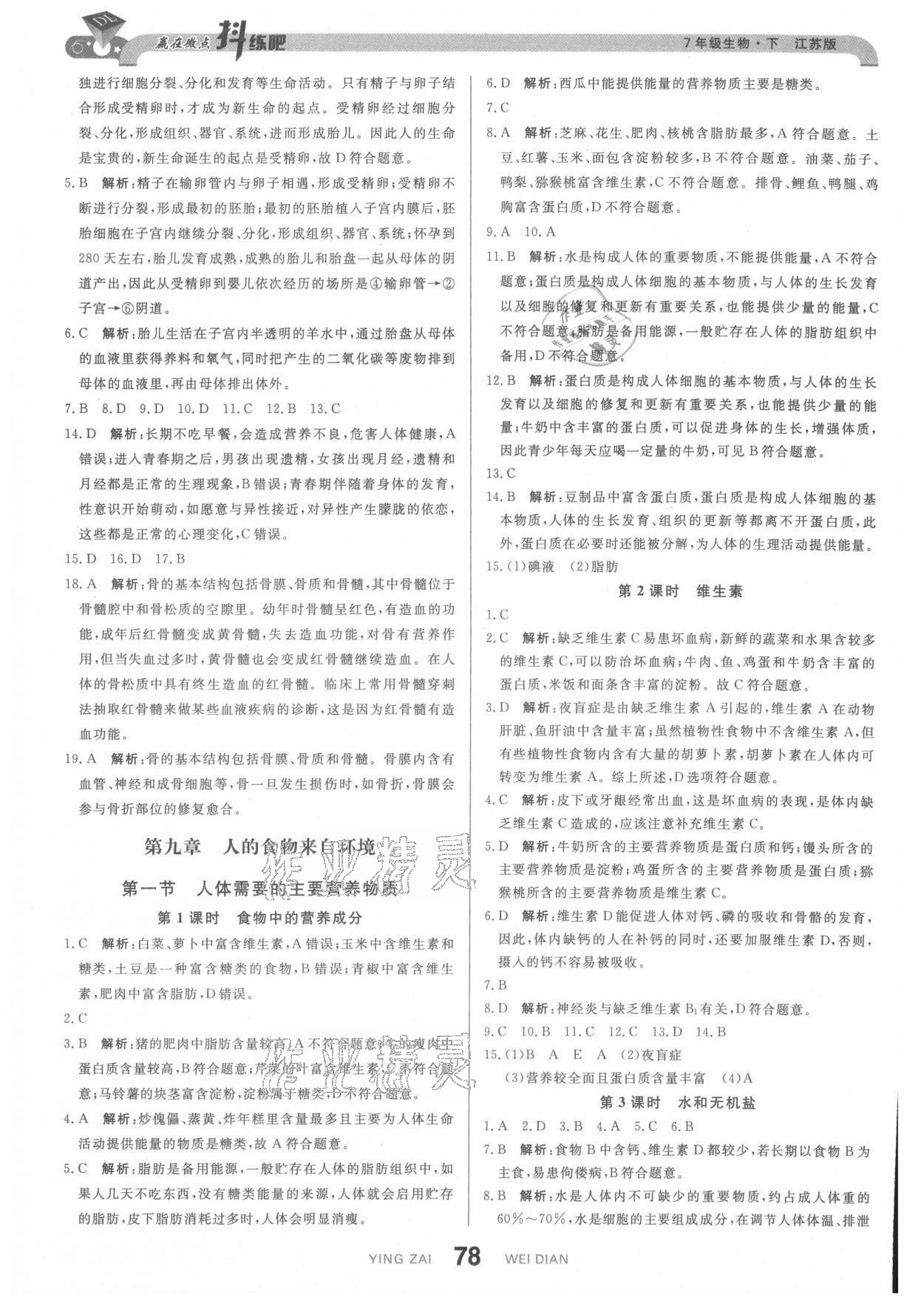 2021年抖練吧七年級生物下冊蘇科版 參考答案第4頁