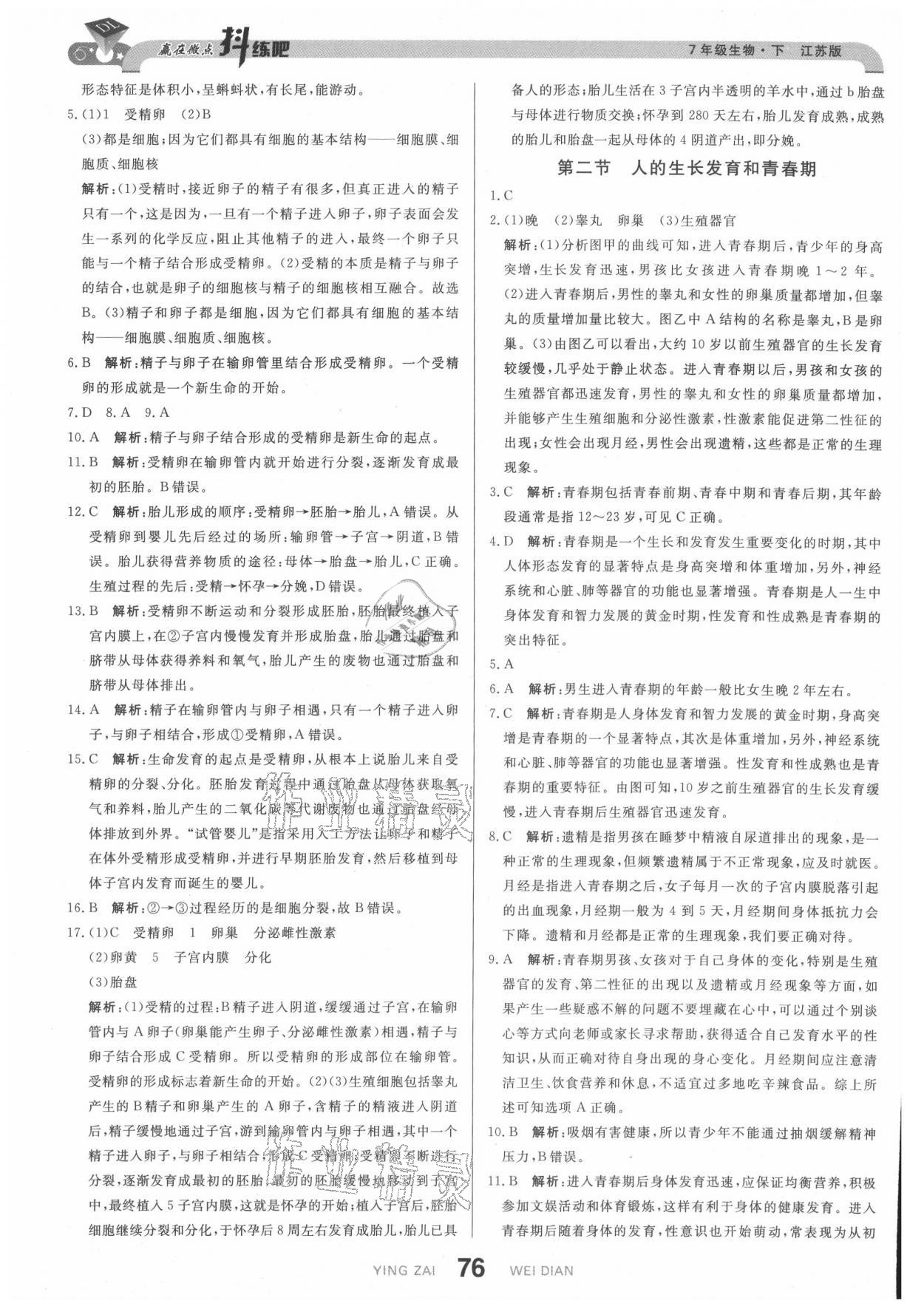 2021年抖練吧七年級生物下冊蘇科版 參考答案第2頁