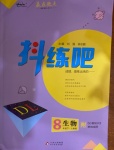 2021年抖練吧八年級生物下冊人教版