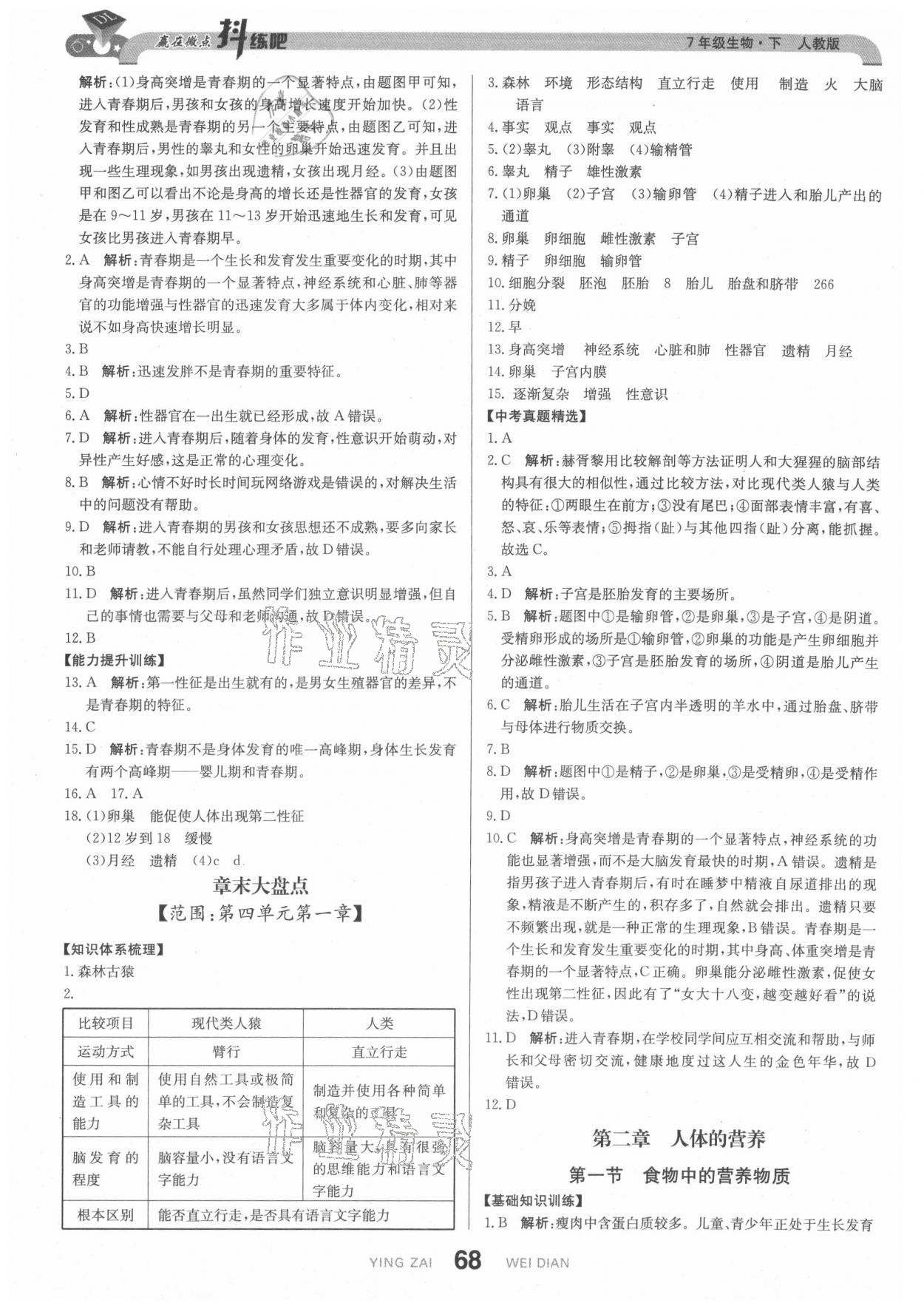 2021年抖練吧七年級生物下冊人教版 參考答案第2頁