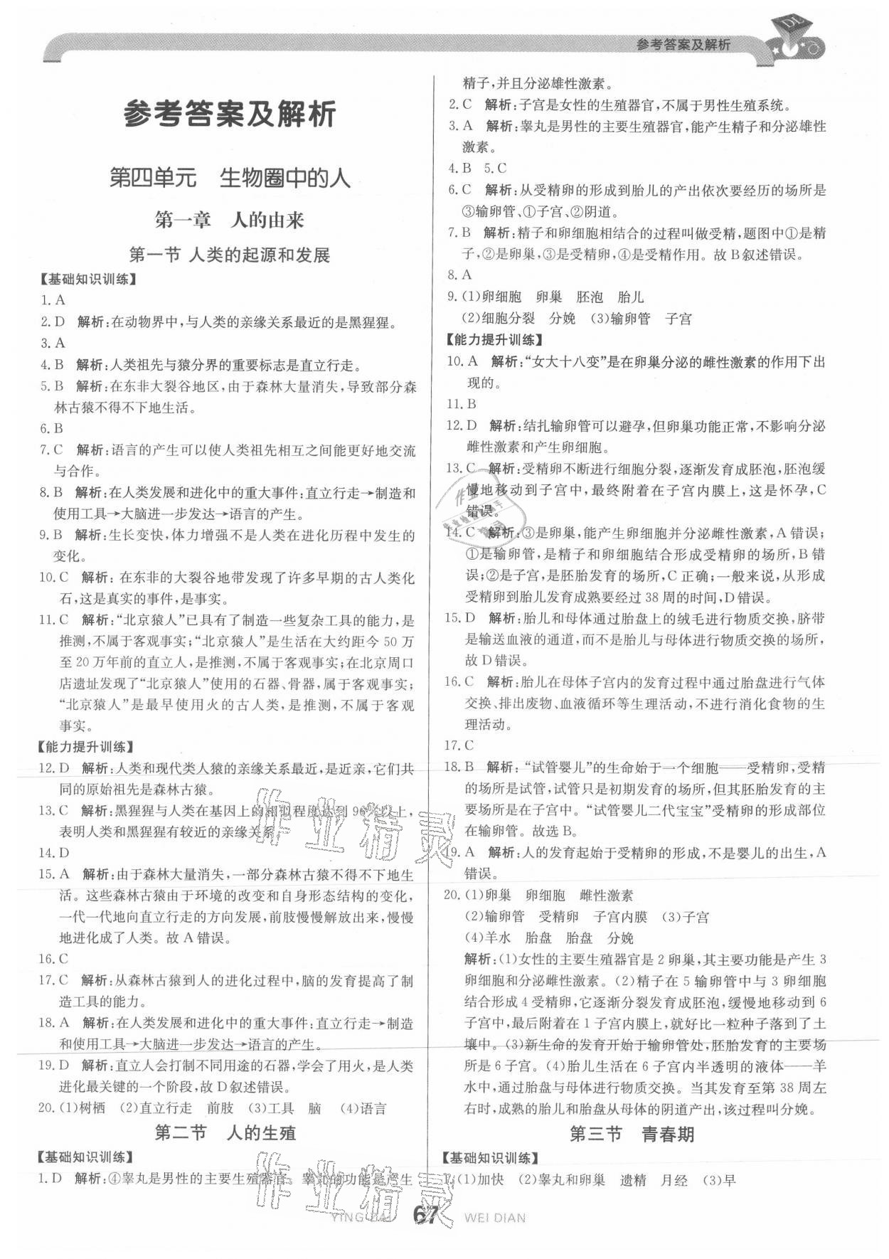 2021年抖練吧七年級生物下冊人教版 參考答案第1頁