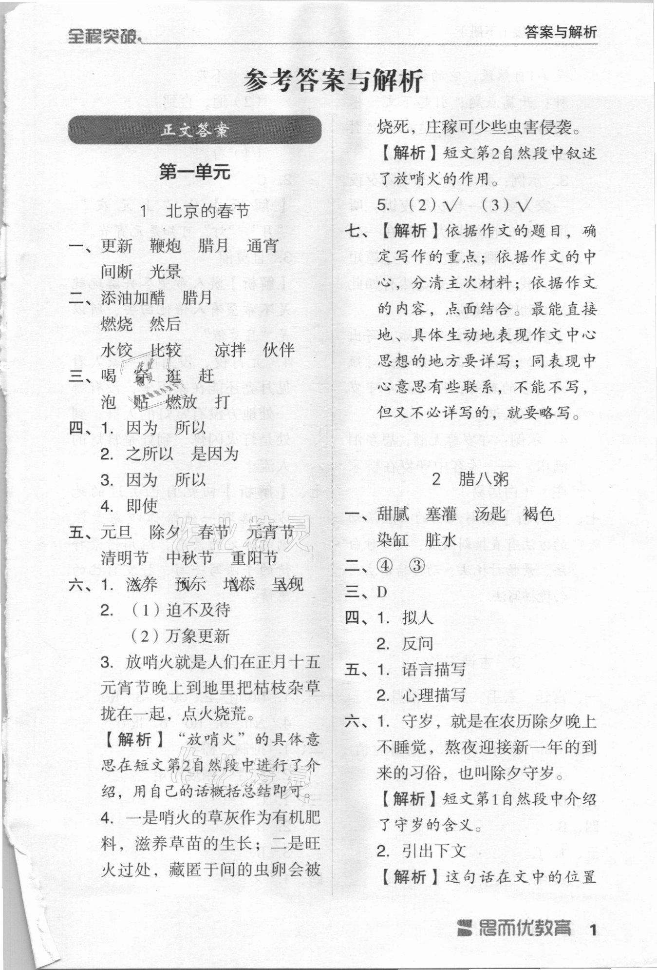 2021年全程突破六年級(jí)語文下冊(cè)人教版 第1頁