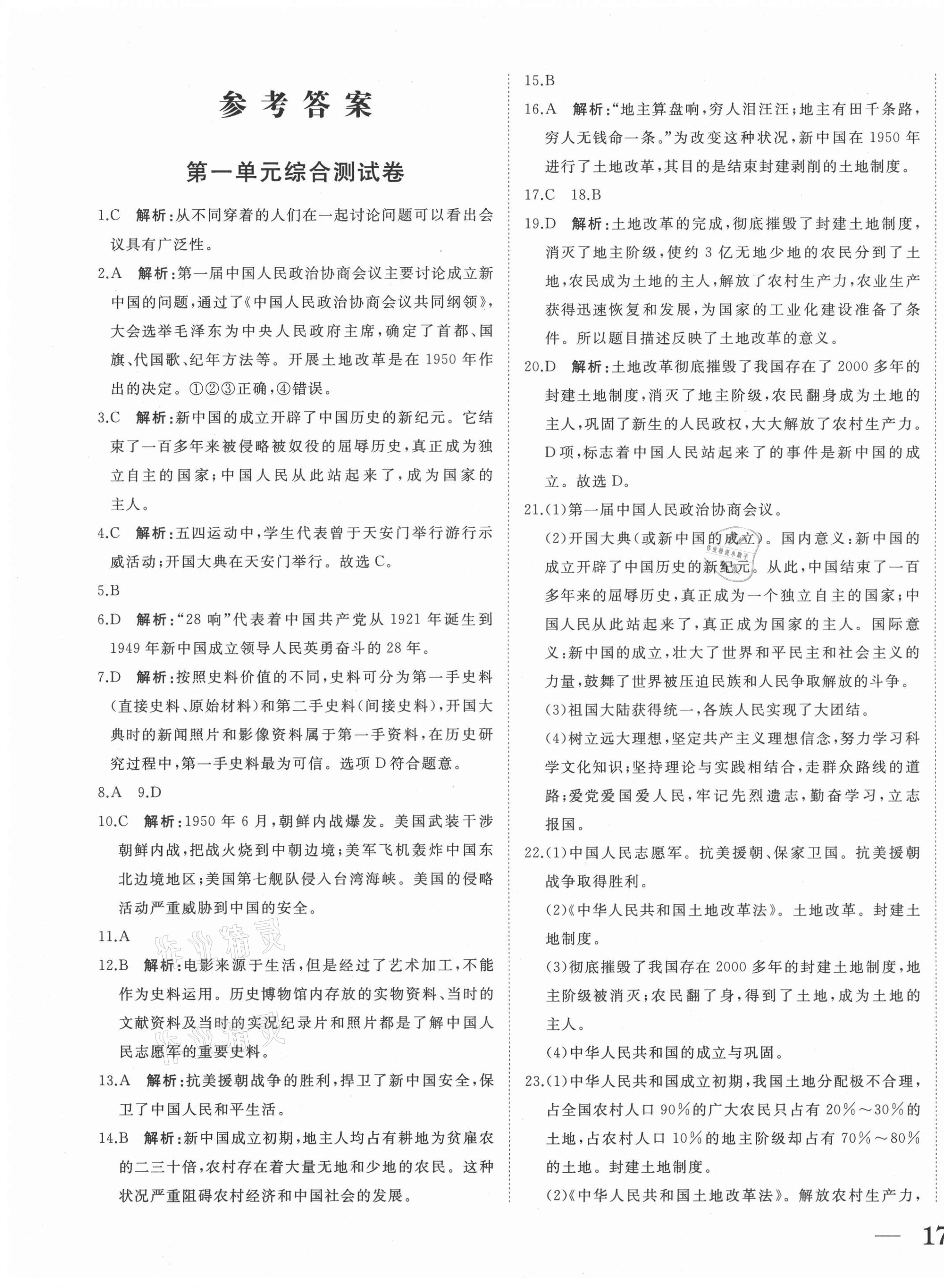 2021年抖練吧八年級歷史下冊人教版 第1頁