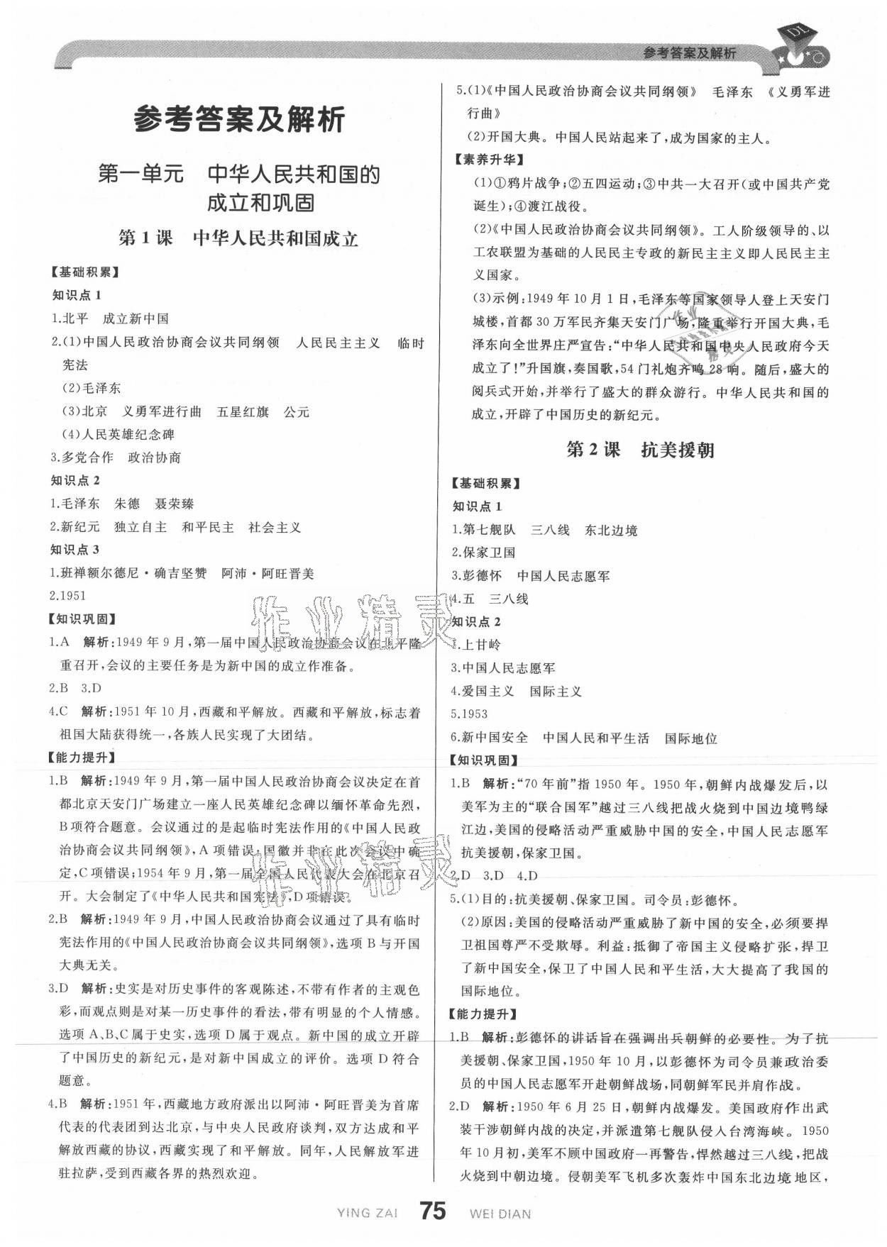 2021年抖練吧八年級歷史下冊人教版 參考答案第1頁