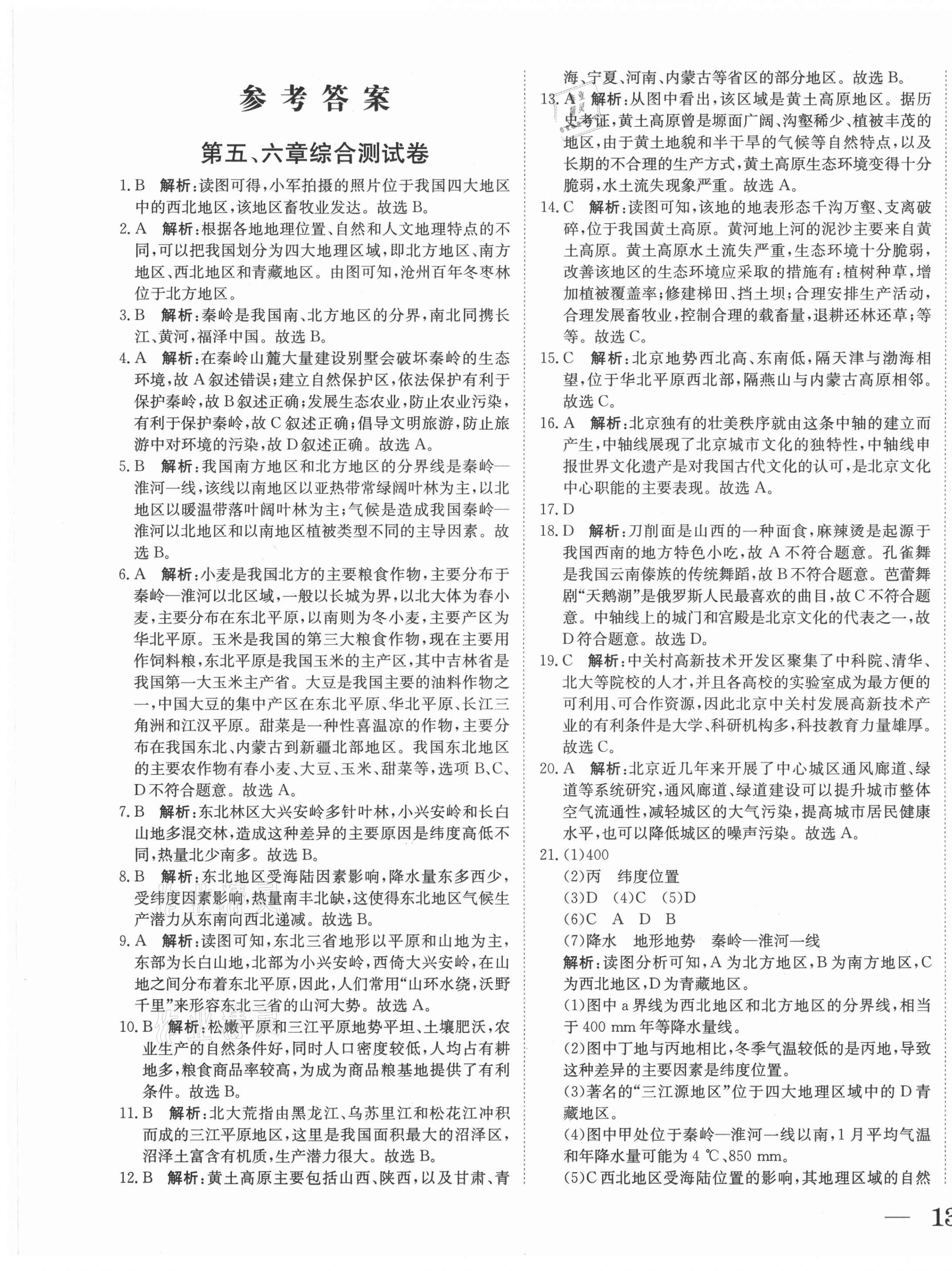 2021年抖練吧八年級地理下冊商務星球版 參考答案第1頁