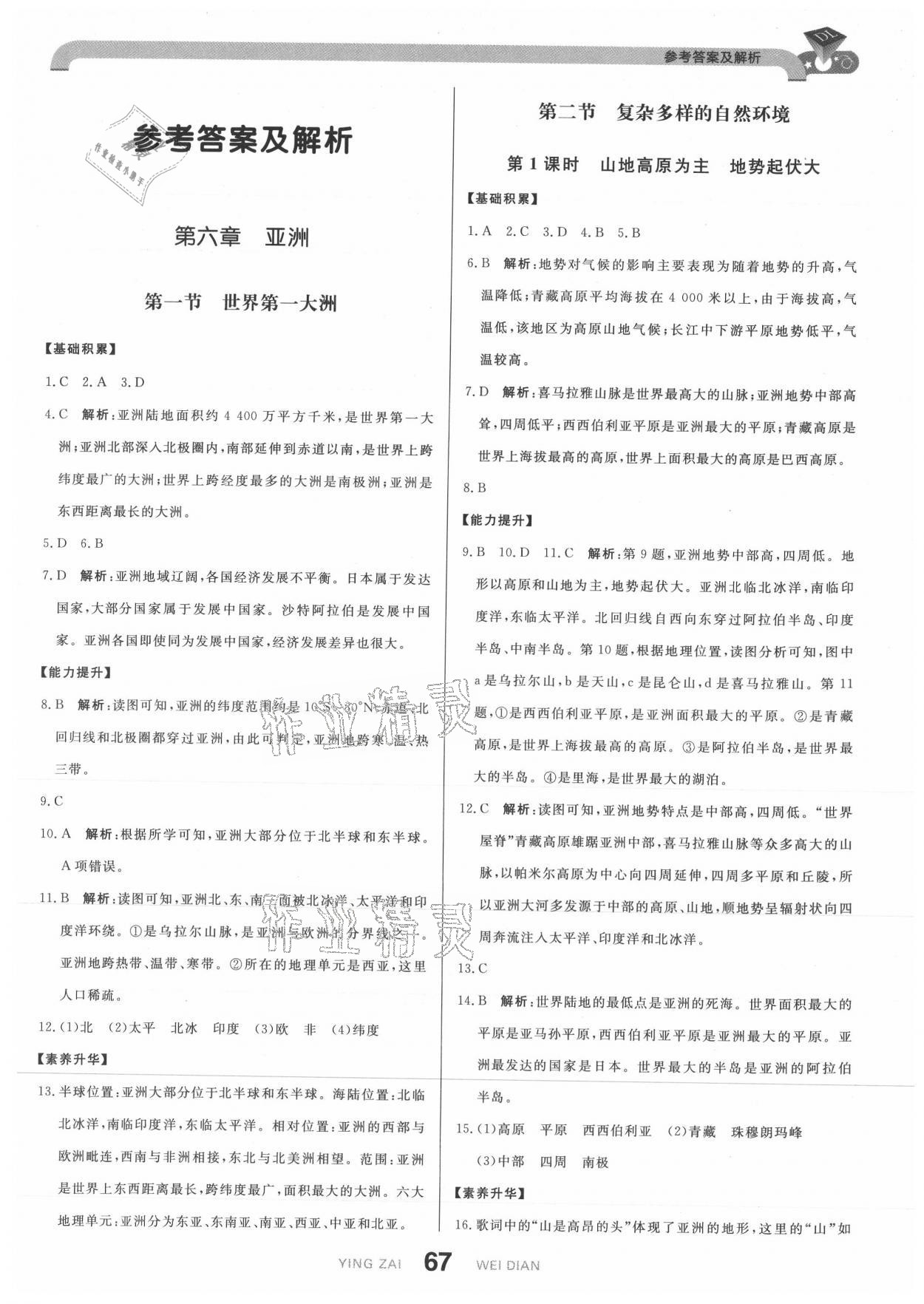 2021年抖練吧七年級地理下冊商務星球版 參考答案第1頁