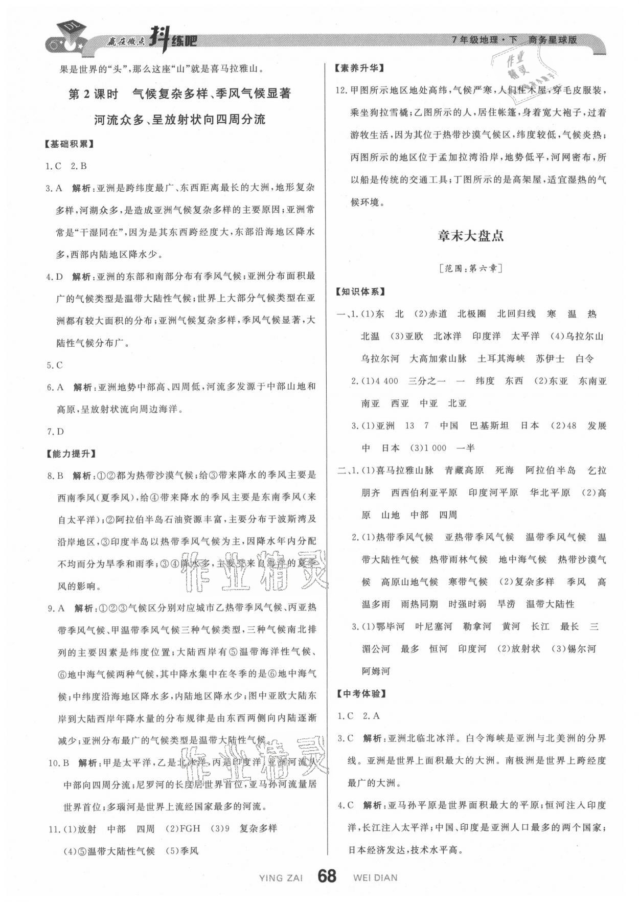 2021年抖練吧七年級地理下冊商務星球版 參考答案第2頁