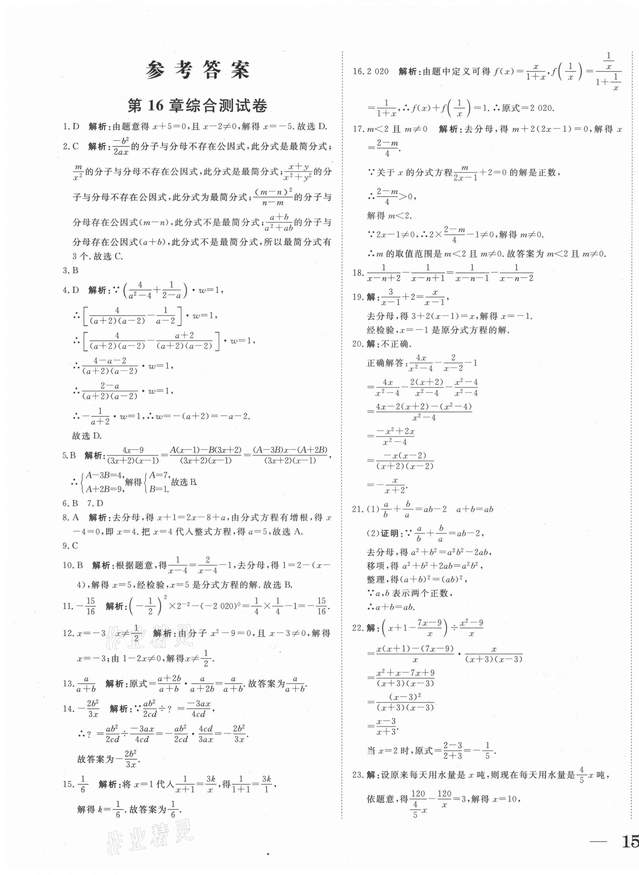 2021年抖練吧八年級(jí)數(shù)學(xué)下冊(cè)華師大版 參考答案第1頁(yè)