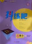 2021年抖練吧八年級數學下冊華師大版