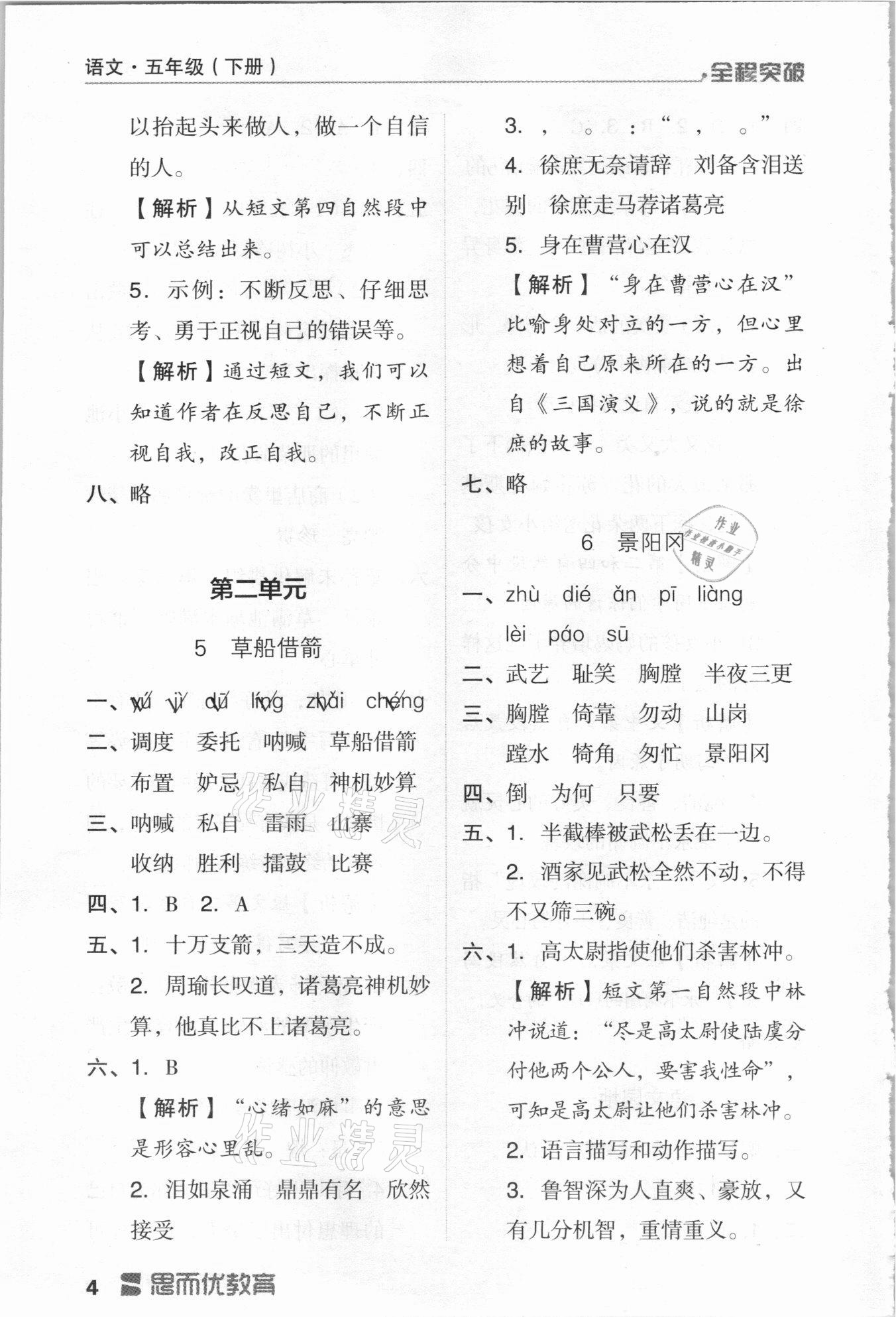 2021年全程突破五年級(jí)語(yǔ)文下冊(cè)人教版 第4頁(yè)