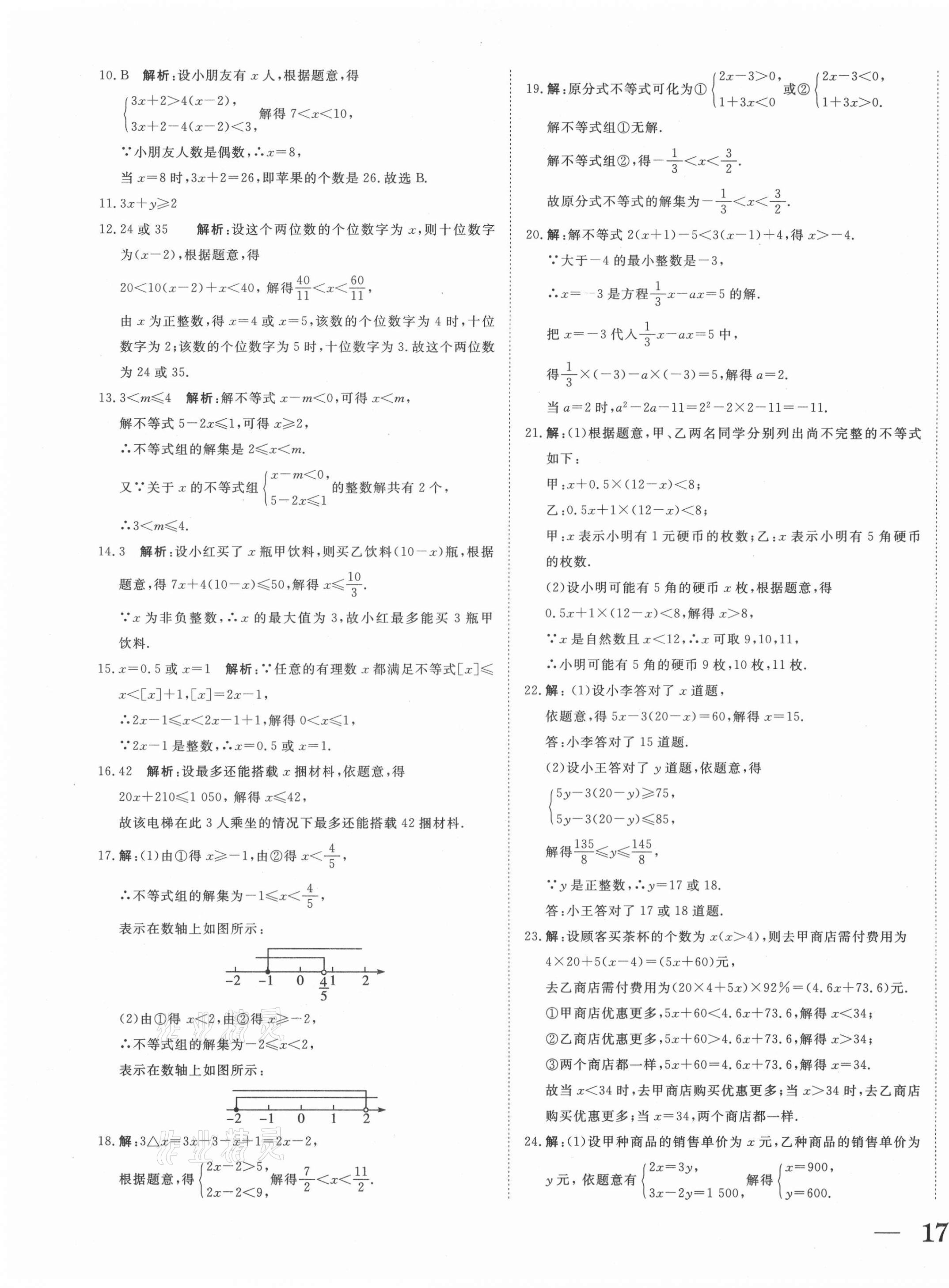 2021年抖練吧七年級數(shù)學下冊華師大版 第5頁