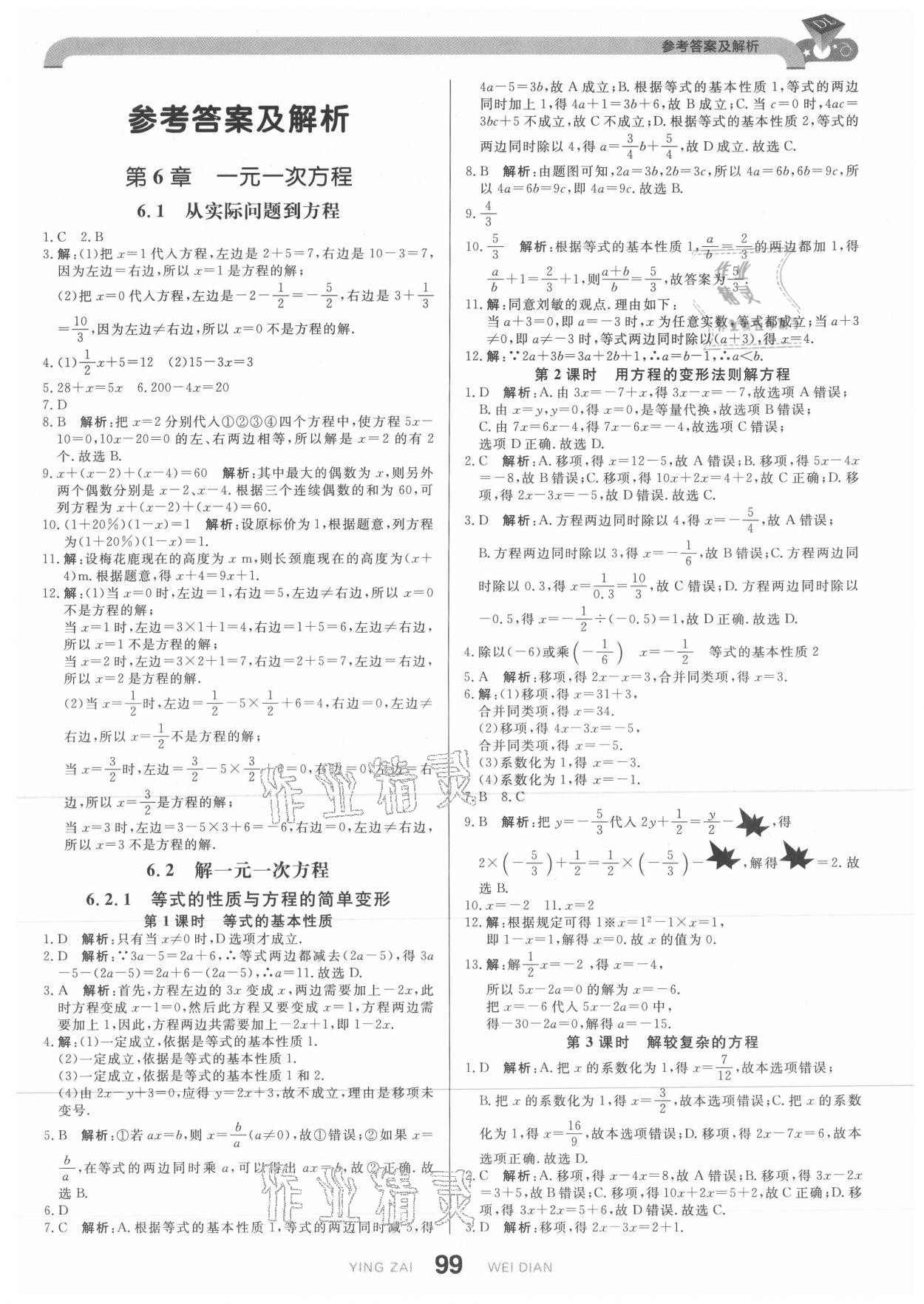 2021年抖練吧七年級數(shù)學(xué)下冊華師大版 參考答案第1頁