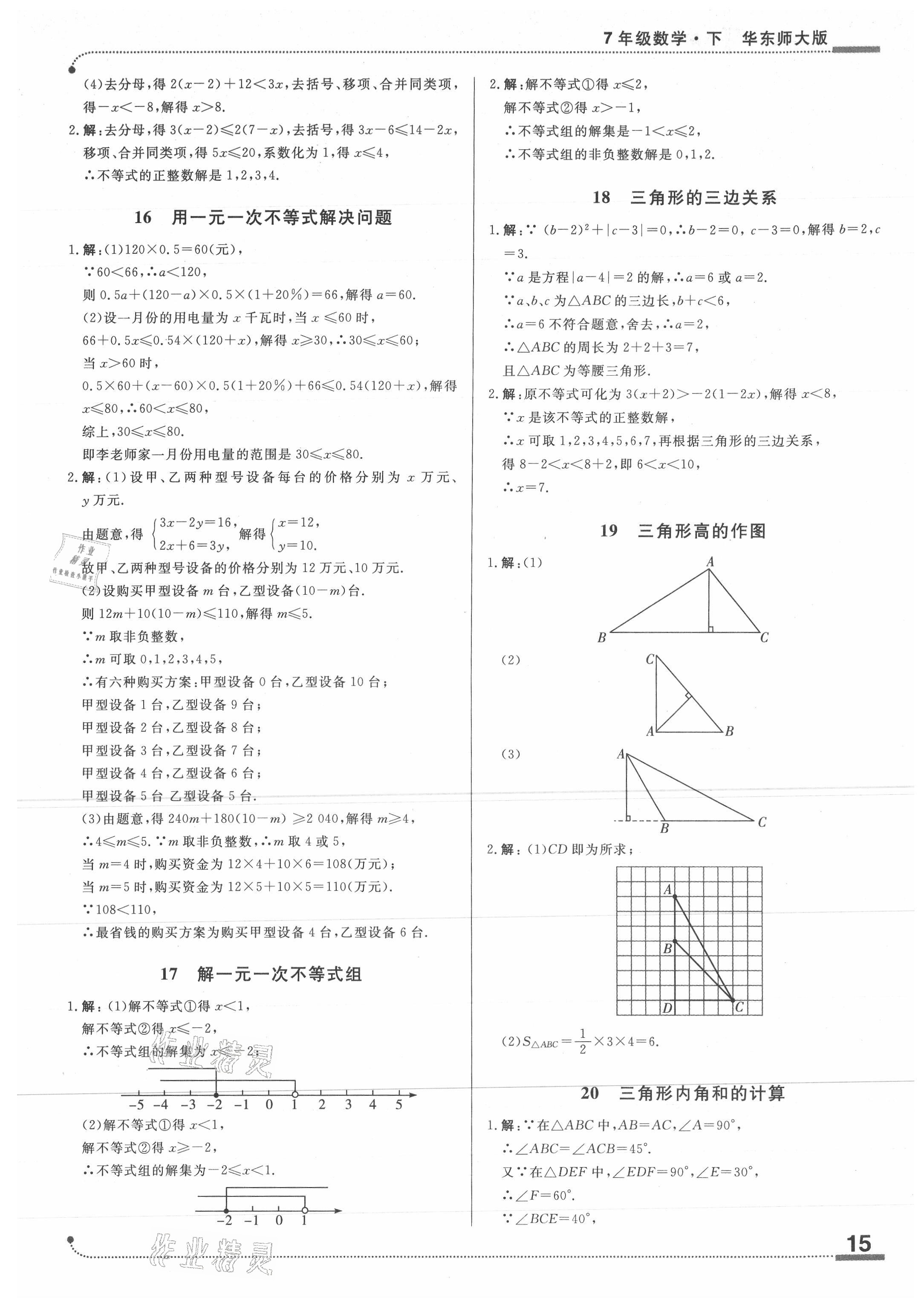 2021年抖練吧七年級數學下冊華師大版 參考答案第4頁