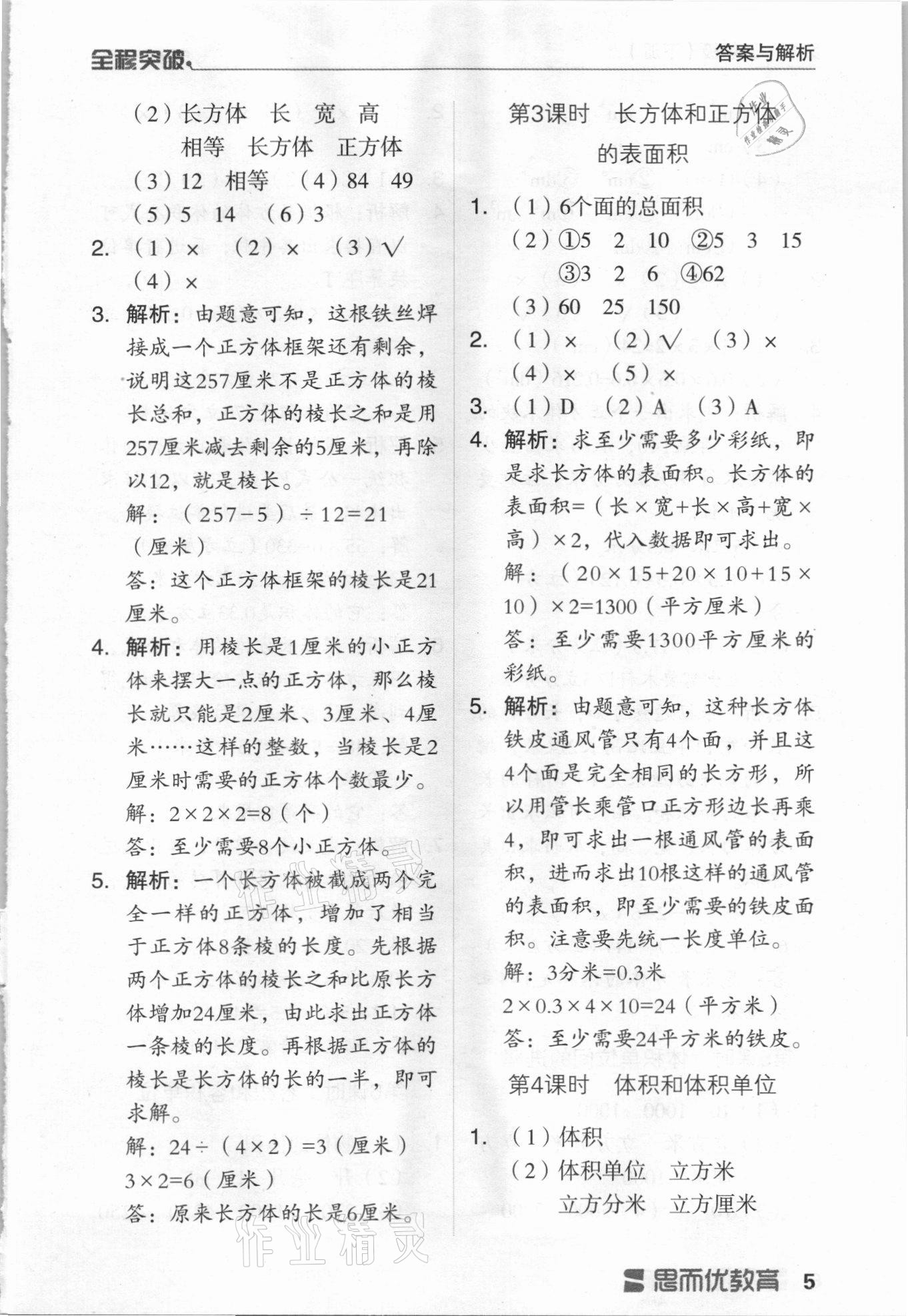 2021年全程突破五年級(jí)數(shù)學(xué)下冊(cè)人教版 第5頁