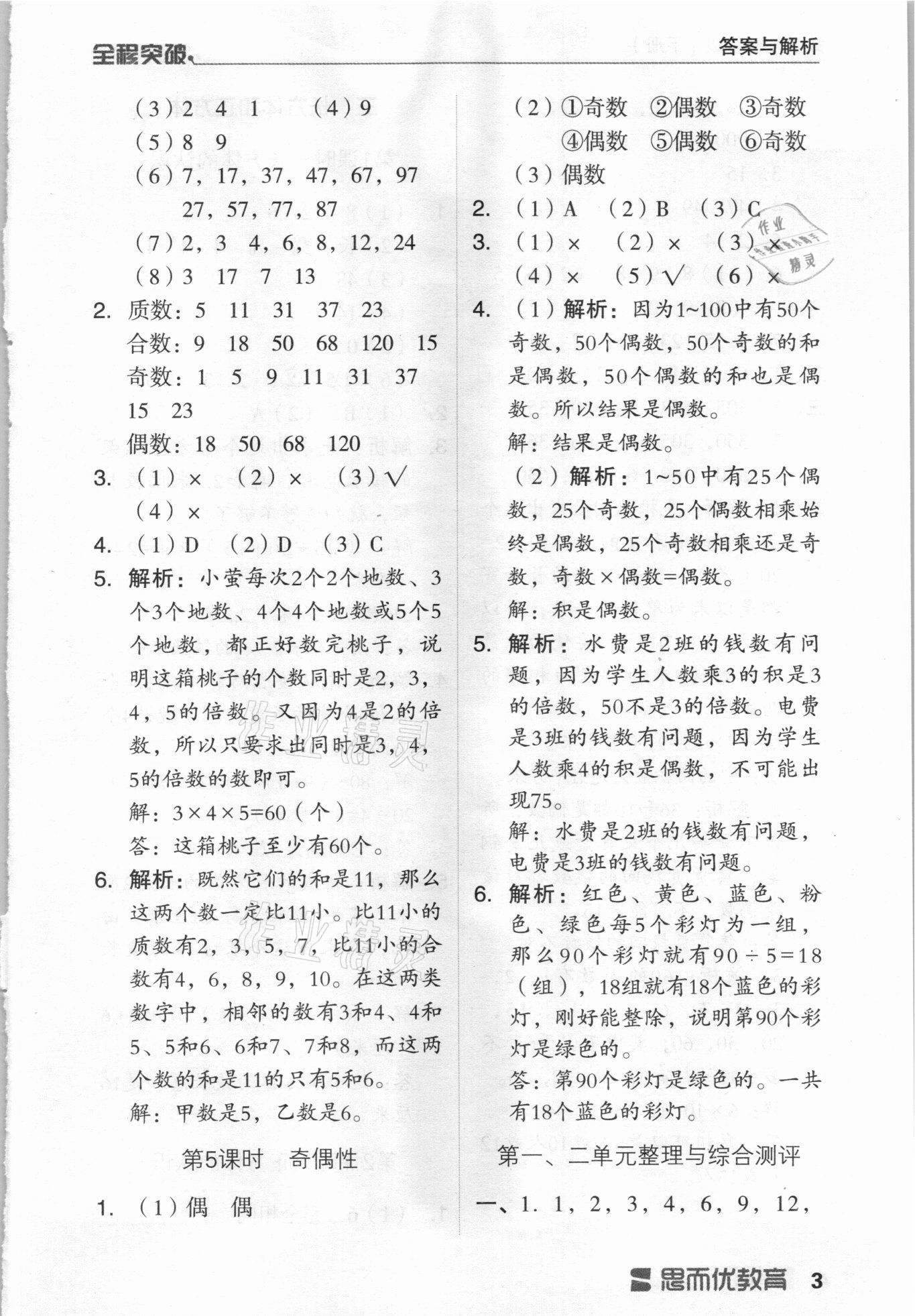 2021年全程突破五年級(jí)數(shù)學(xué)下冊(cè)人教版 第3頁(yè)