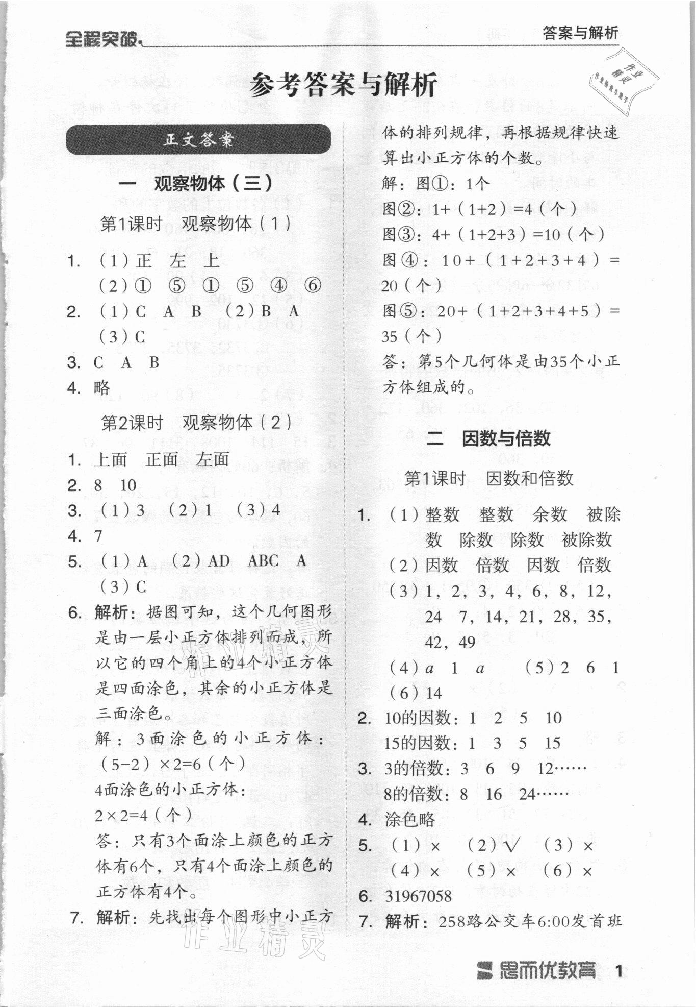 2021年全程突破五年級數(shù)學(xué)下冊人教版 第1頁