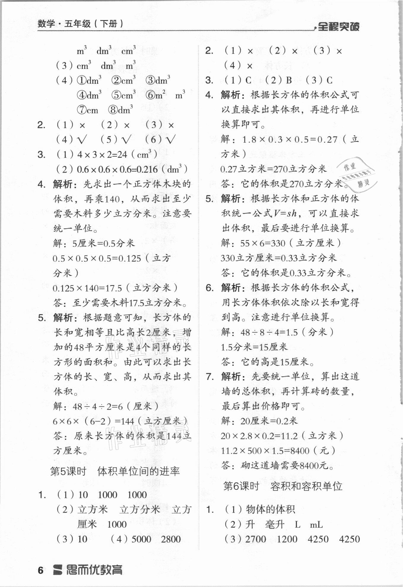 2021年全程突破五年級數(shù)學(xué)下冊人教版 第6頁