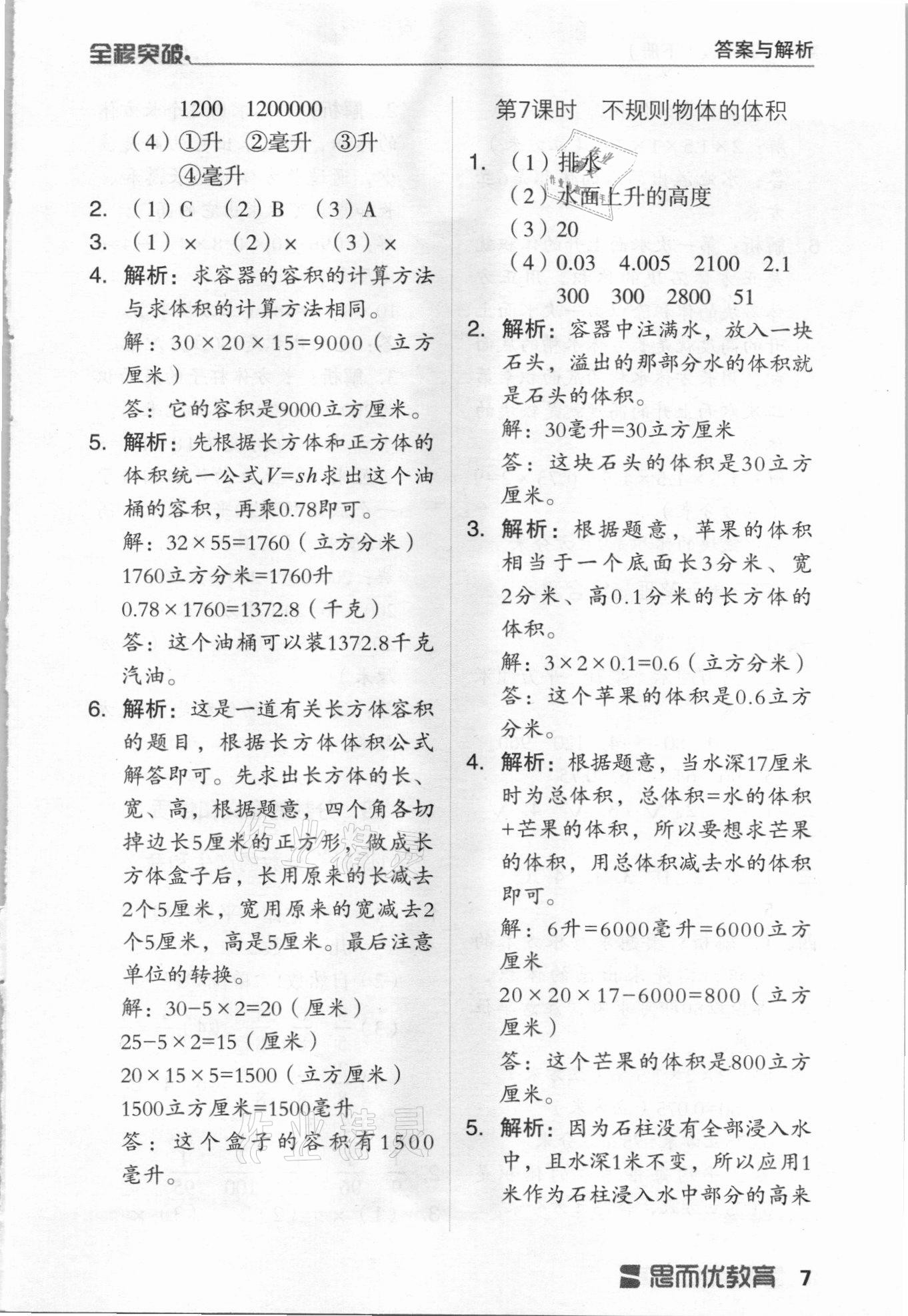 2021年全程突破五年級數(shù)學(xué)下冊人教版 第7頁