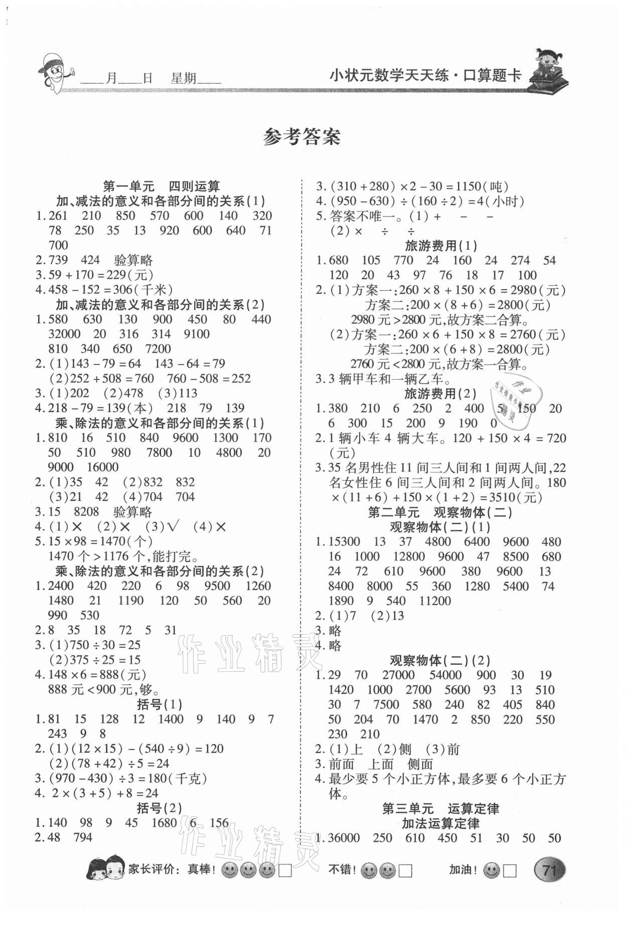 2021年小状元数学天天练口算题卡加应用题四年级下册人教版 第1页