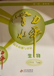 2021年學(xué)力水平同步檢測(cè)與評(píng)估八年級(jí)生物下冊(cè)冀少版