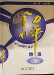 2021年學力水平同步檢測與評估八年級地理下冊人教版