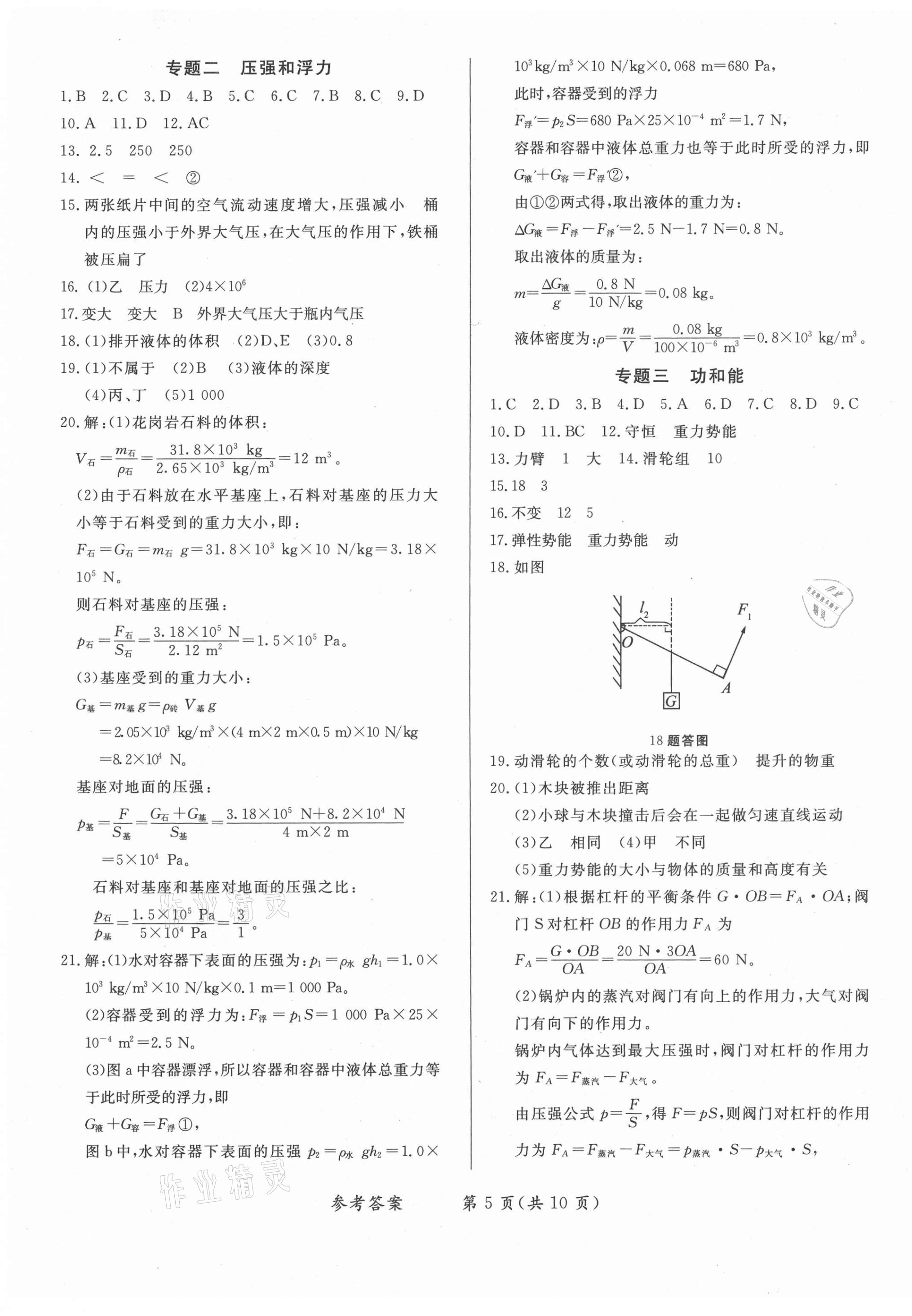 2021年學(xué)力水平同步檢測與評估八年級(jí)物理下冊人教版 參考答案第5頁