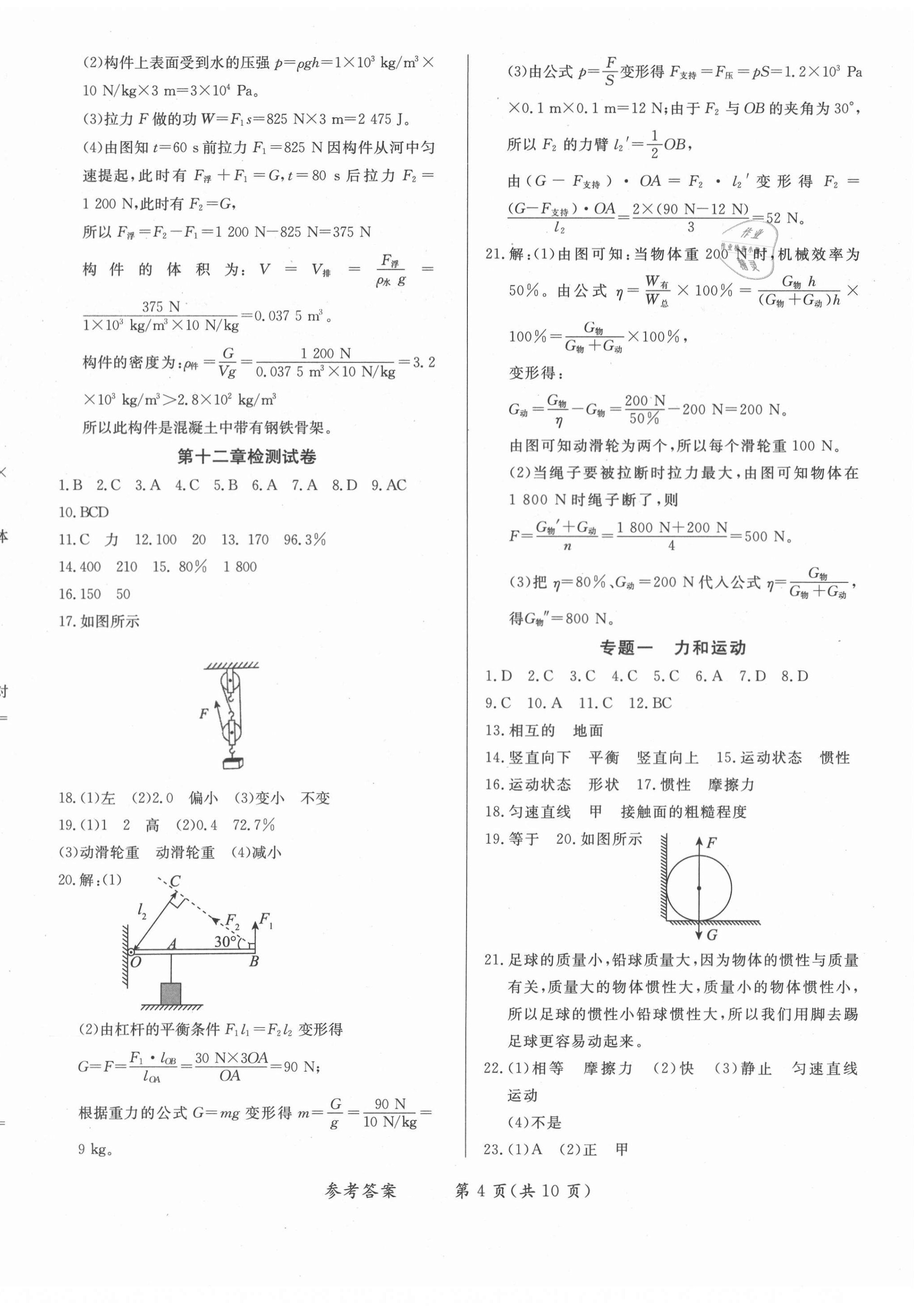 2021年學(xué)力水平同步檢測(cè)與評(píng)估八年級(jí)物理下冊(cè)人教版 參考答案第4頁(yè)