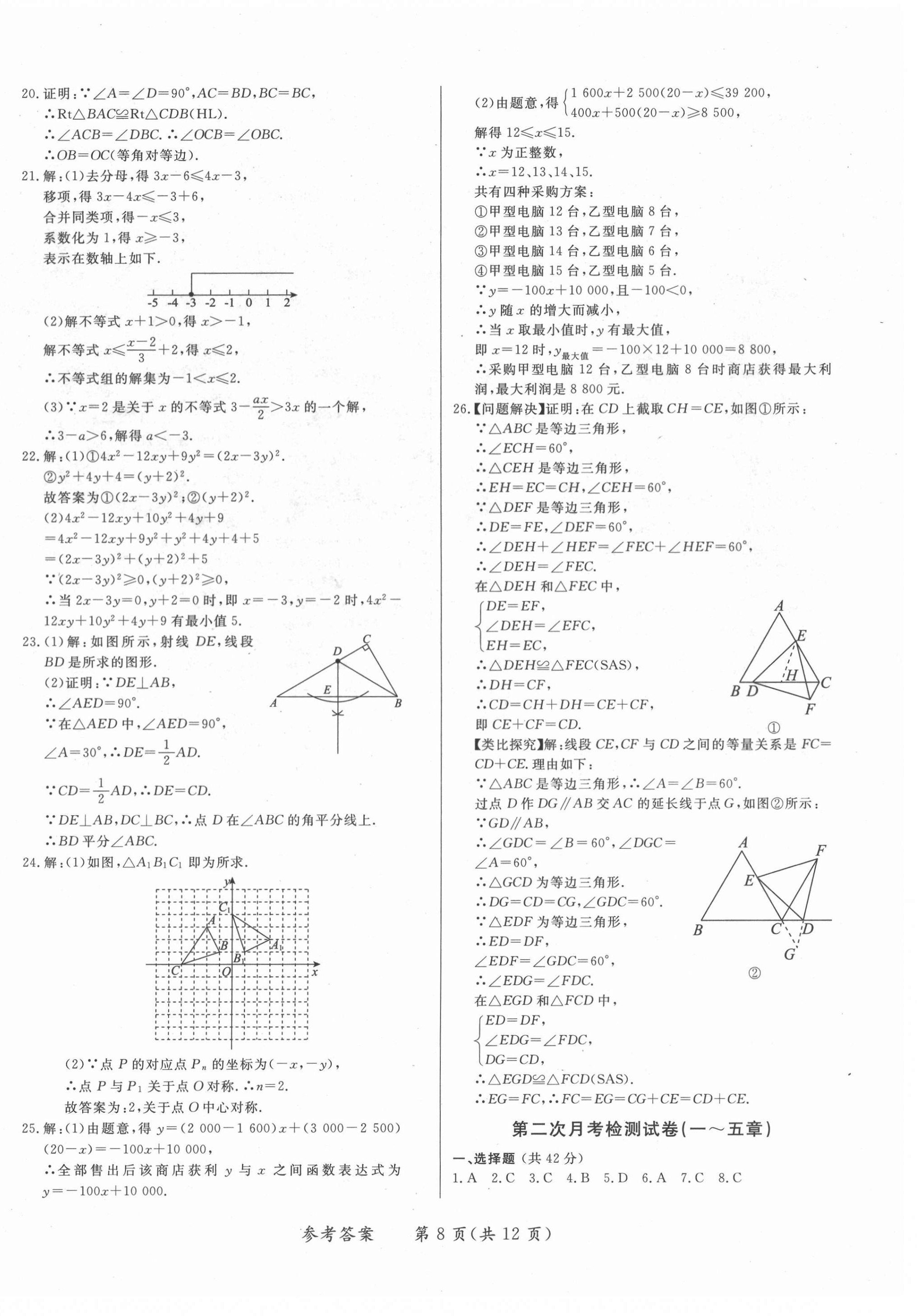 2021年學(xué)力水平同步檢測與評估八年級數(shù)學(xué)下冊北師大版 第8頁