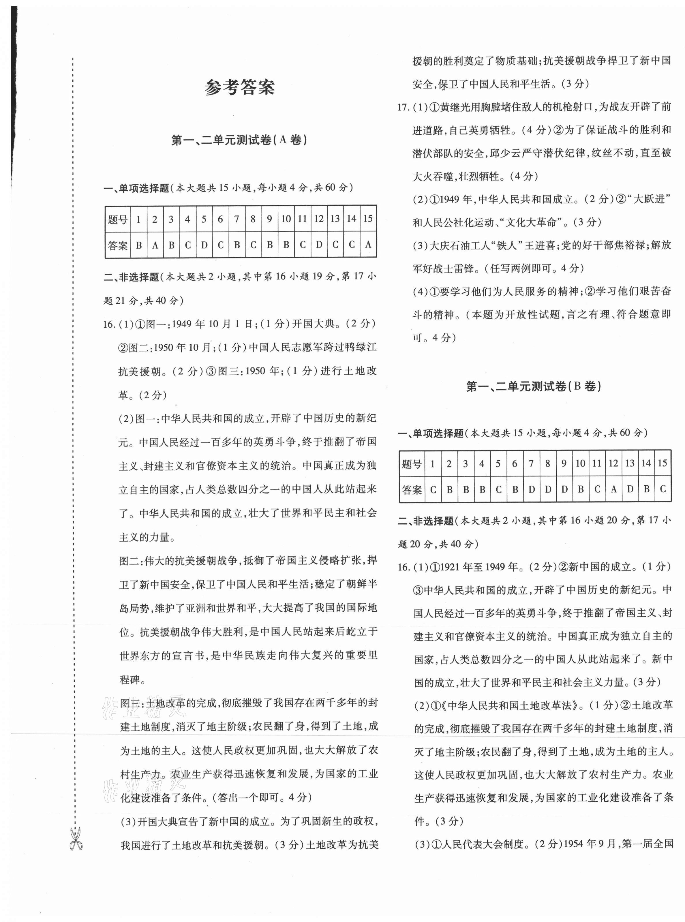 2021年优学1+1评价与测试八年级历史下册人教版 第1页