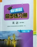 2021年新課程同步練習冊七年級英語下冊外研版海南專版