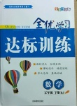 2021年全优学习达标训练五年级数学下册人教版