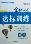 2021年全優(yōu)學習達標訓練四年級數(shù)學下冊人教版